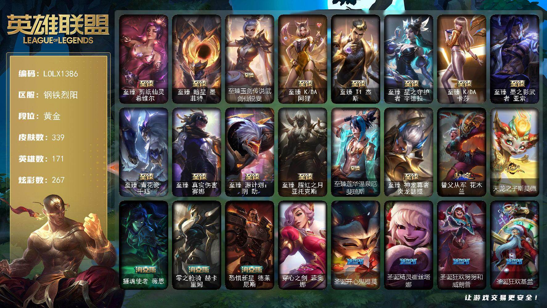 英雄联盟账号电信钢铁烈阳【LOLX1386】171英雄/339皮肤/20神话/48限定/13臻彩/267炫彩/32传说/78