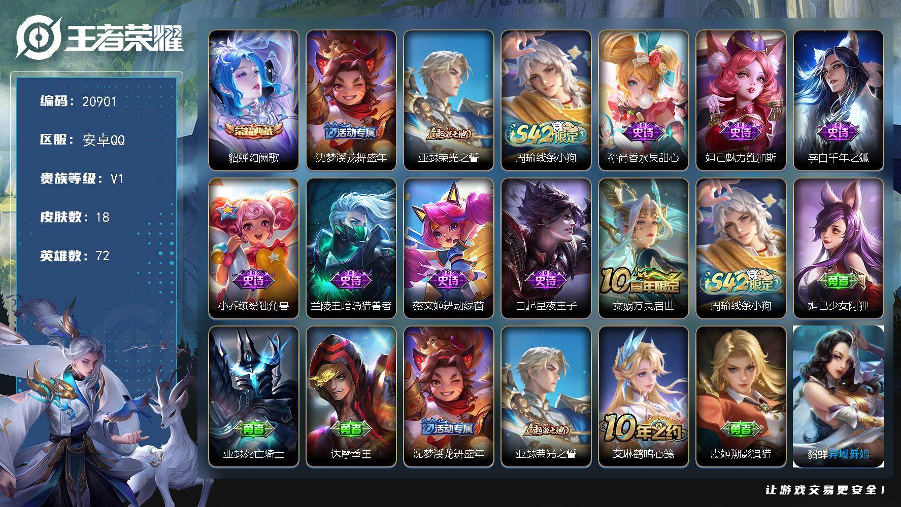 王者荣耀账号安卓QQ 可换绑 1五级铭文 可二次BX3582 安卓Q-V1-18皮肤-1典藏皮肤-8史诗
【荣耀典藏】：貂蝉幻阙歌【限定皮肤】：沈梦溪龙舞盛年【赛季限定】：亚瑟荣光之誓【战令限定】：周瑜线条小狗【史诗皮
