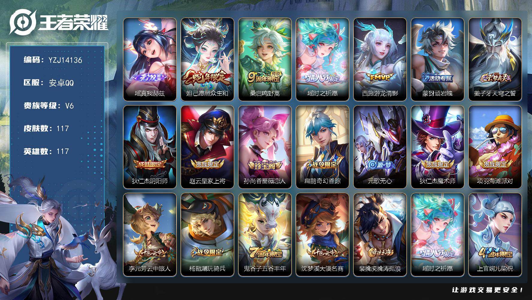王者荣耀账号安卓QQYZJ14136 可二次 安卓Q-V6 极品女号 真我赫兹瑶 时之祈愿女 愿照众生和 游龙清影 11