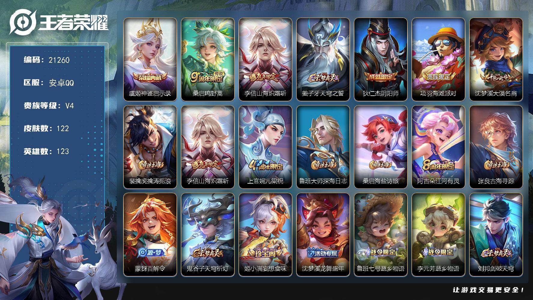 王者荣耀账号安卓QQ可换绑 1按键 2王者印记 100五级铭文 可二次BX3586 安卓Q-V4-122皮肤-1典藏皮肤-2传说-22史诗
【英雄全皮】：空空儿全皮【荣耀典藏】：虞姬神鉴启示录【传说皮肤】：桑启鸣野蒿，