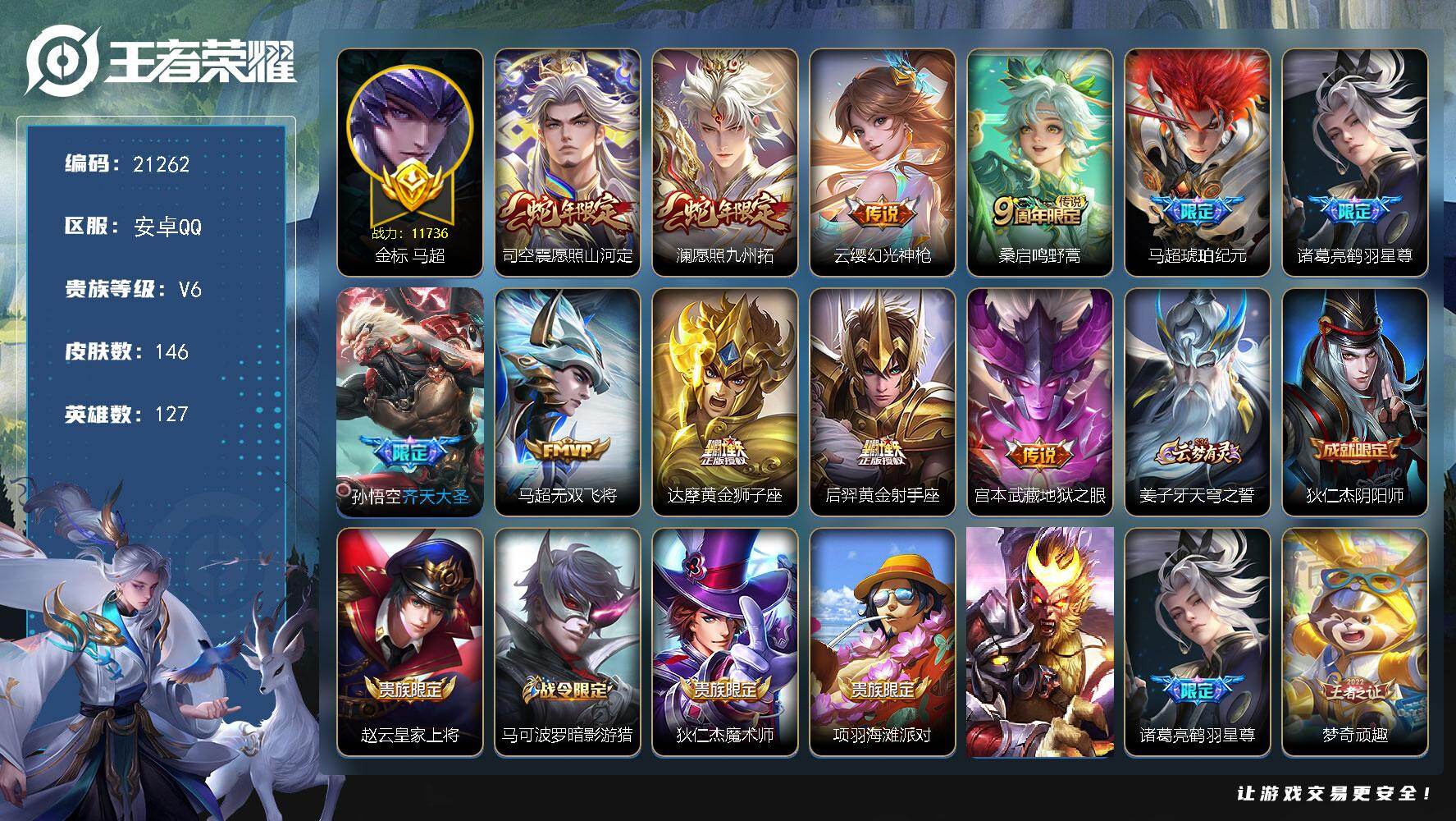王者荣耀账号安卓QQ可换绑【马超金标万战1.17万 马超琥珀纪元 蛇年限定 神威】6按键，1星传，8王者印记，100五级铭文，可二次BX3594，安卓Q-V6-146皮肤-11传说-43史诗【英雄全皮】：马超全皮【传说