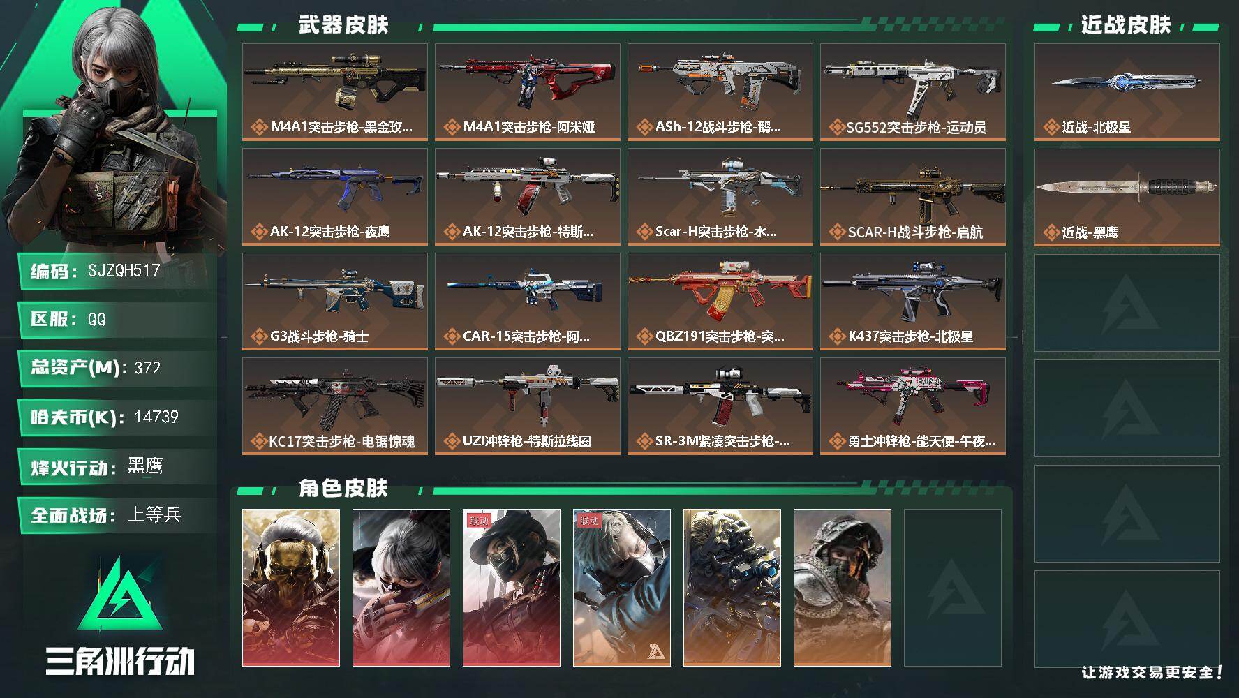 三角洲行动账号QQ【SJZQH517】总资产(M)：372M/哈夫币(K)：14739K/哈夫币(K)：14739K/传说枪皮数：24/全面战场等级：42_段位：上等兵/烽火地带等级：60_段位：黑鹰/红狼-蚀金玫瑰