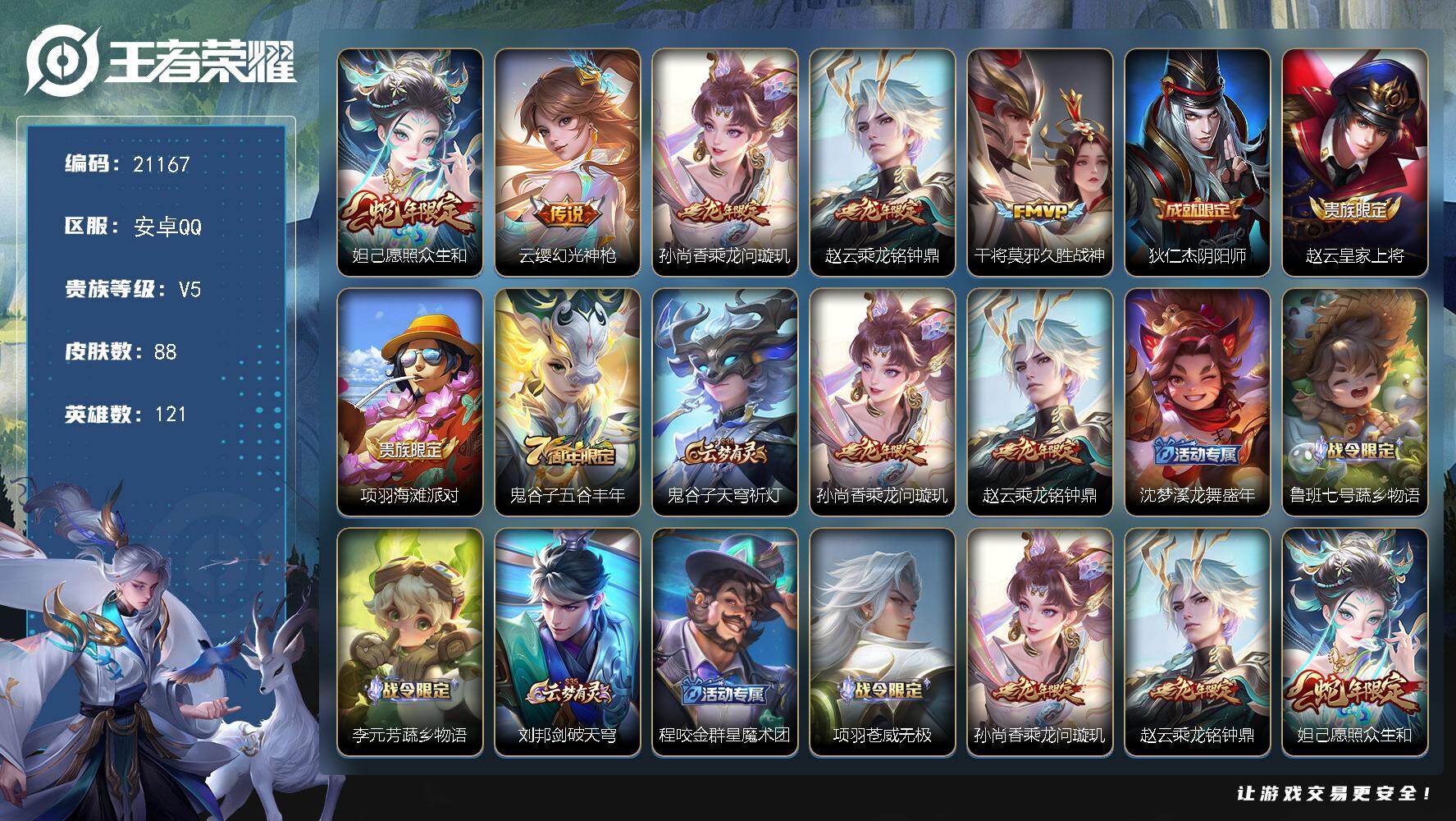 王者荣耀账号安卓QQ可换绑【特惠号 蛇年限定 龙年限定】3按键 4王者印记 9五级铭文 可二次BX3698安卓Q-V5-88皮肤-5传说-16史诗【英雄全皮】：影全皮【传说皮肤】：妲己愿照众生和，云缨幻光神枪，孙尚香乘