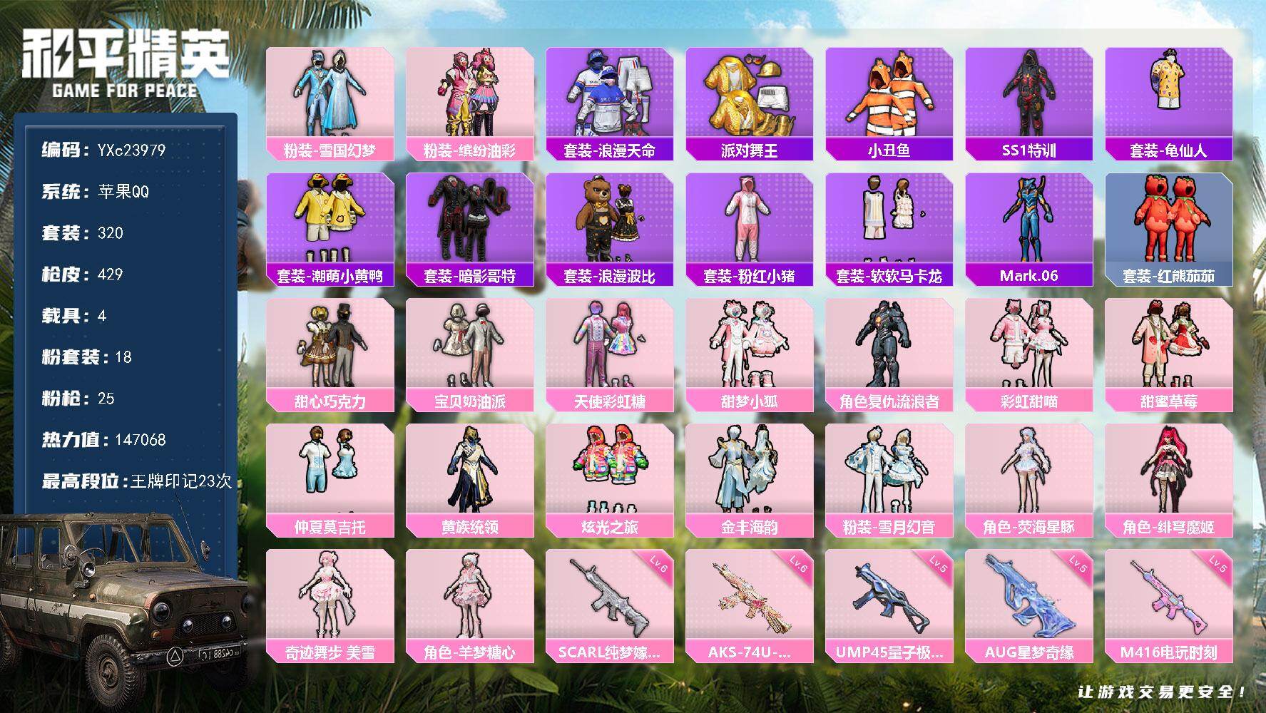 和平精英账号苹果QQ4载具-320套装-429枪皮-【素材公主号！金鞋 雪国 甜心三姐妹 猪妹 小狐 5级AUG星梦奇缘