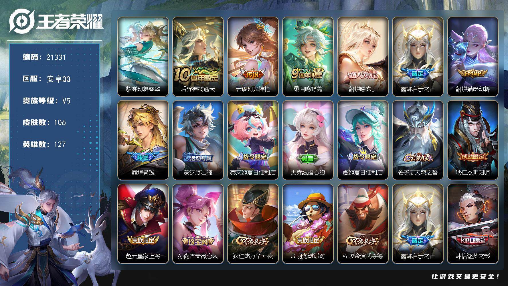王者荣耀账号安卓QQ可换绑【捡漏精品号 情人节貂蝉 猫影幻舞】4按键 1星传 1王者印记，9五级铭文，可二次BX3719，安卓Q-V5-106皮肤-6传说-26史诗【传说皮肤】：后羿神树通天，云缨幻光神枪，桑启鸣野蒿，