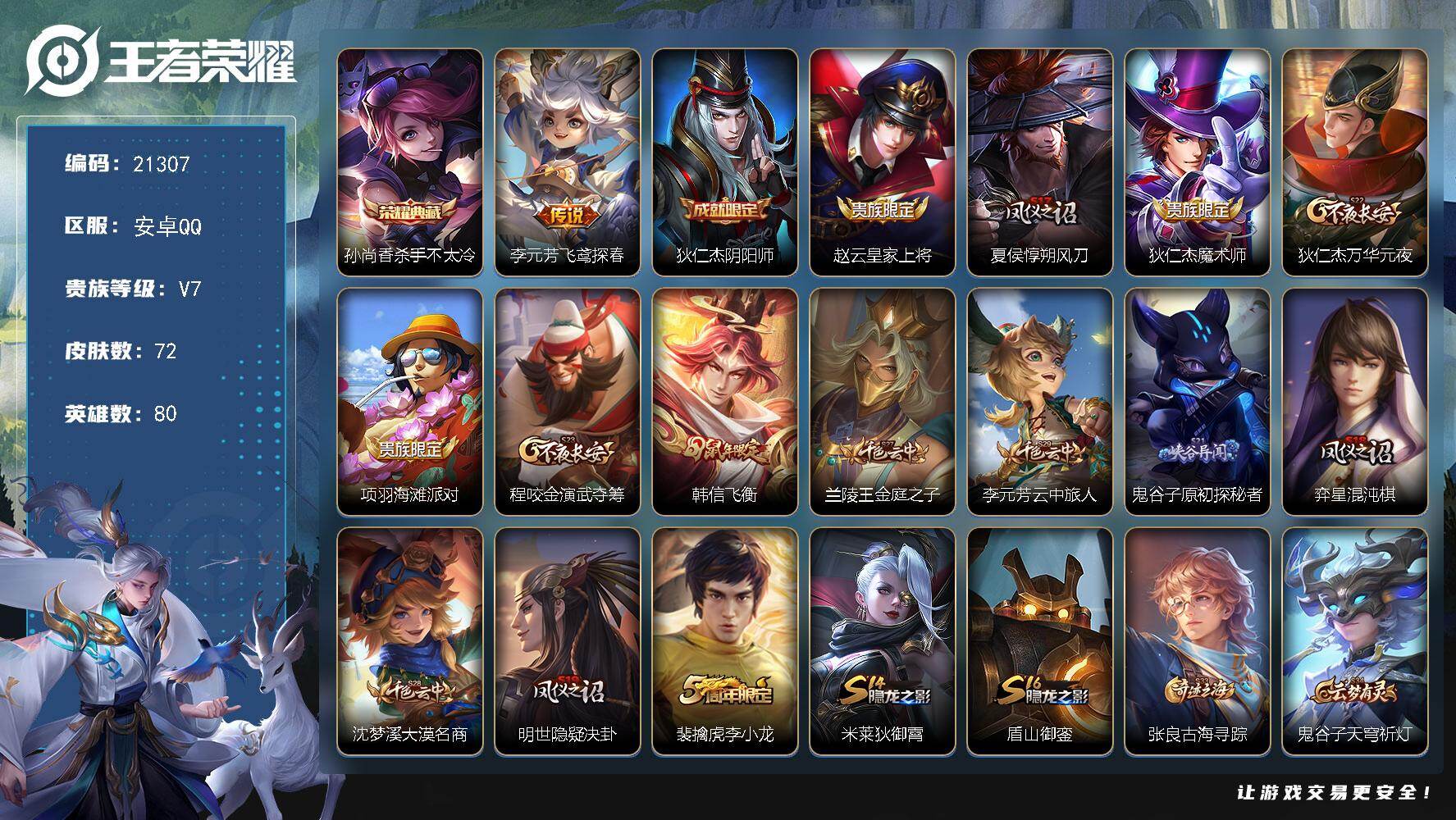 王者荣耀账号安卓QQ 可换绑【打折小号 孙尚香典藏 韩信飞衡】1王者印记 130五级铭文 可二次BX3741 安卓Q-V7-72皮肤-1典藏皮肤-1传说-20史诗【荣耀典藏】：孙尚香杀手不太冷【传说皮肤】：李元芳飞鸢探
