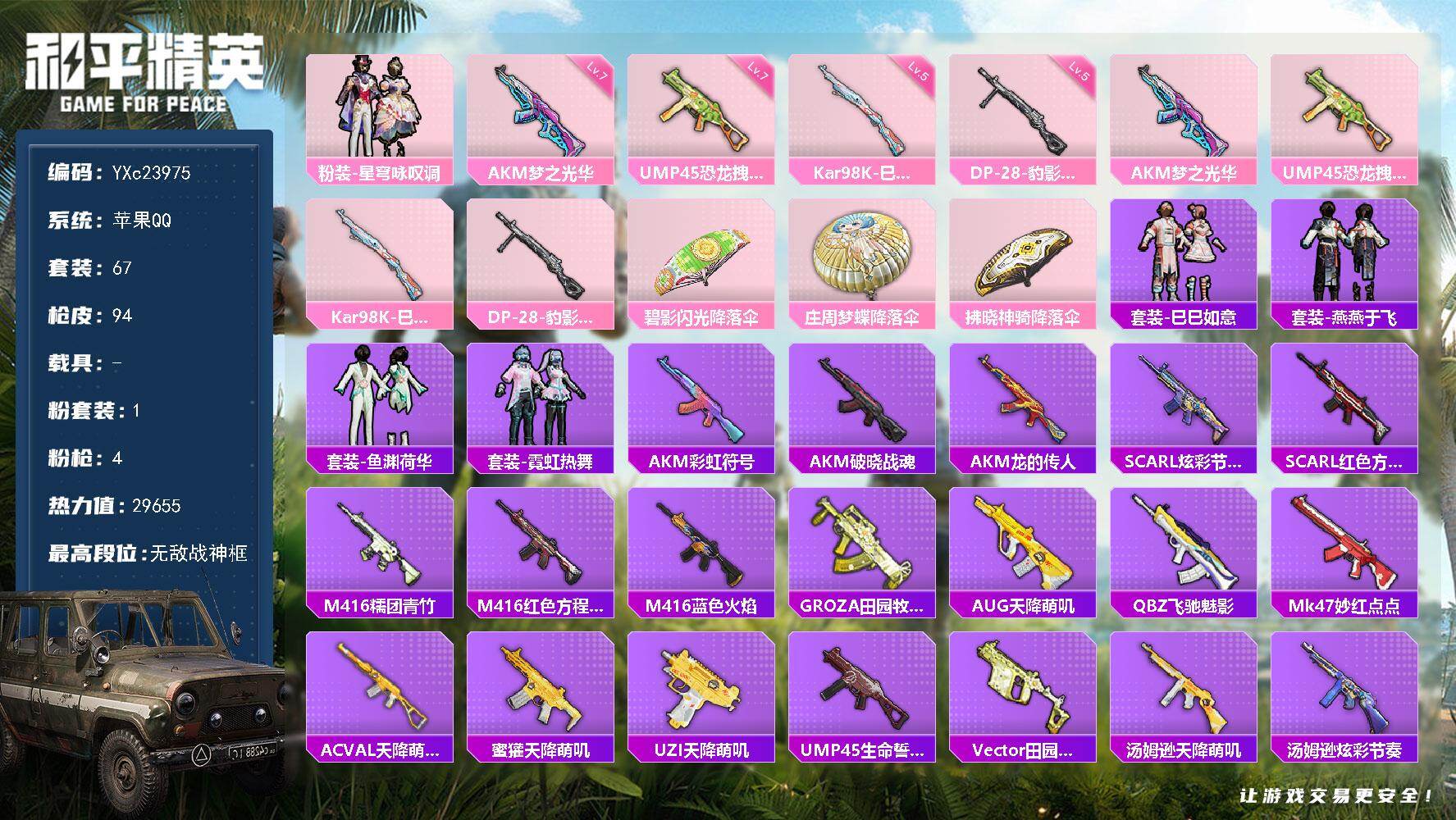 和平精英账号苹果QQ0载具-67套装-94枪皮- 【战神框 满地铁天赋】YXc23975-【无二次协助处理】【因赛季更新