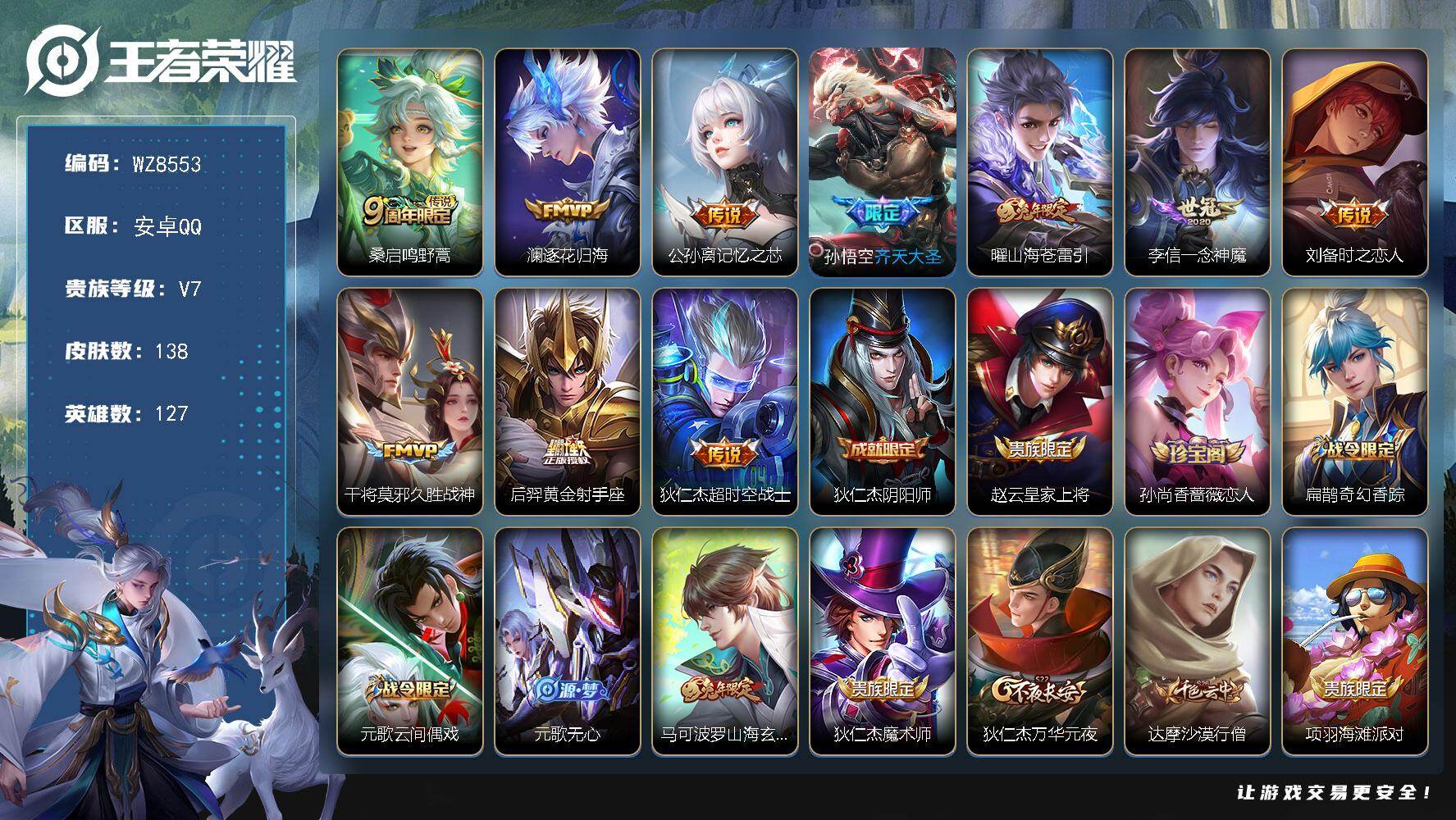 王者荣耀账号安卓QQ安卓Q-V7-永恒钻石IV段位-127英雄-138皮肤-10传说-33史诗
【英雄全皮】：孙权全皮
【传说皮肤】：桑启鸣野蒿，澜逐花归海，公孙离记忆之芯，孙悟空齐天大圣，曜山海苍雷引，李信一念神魔，