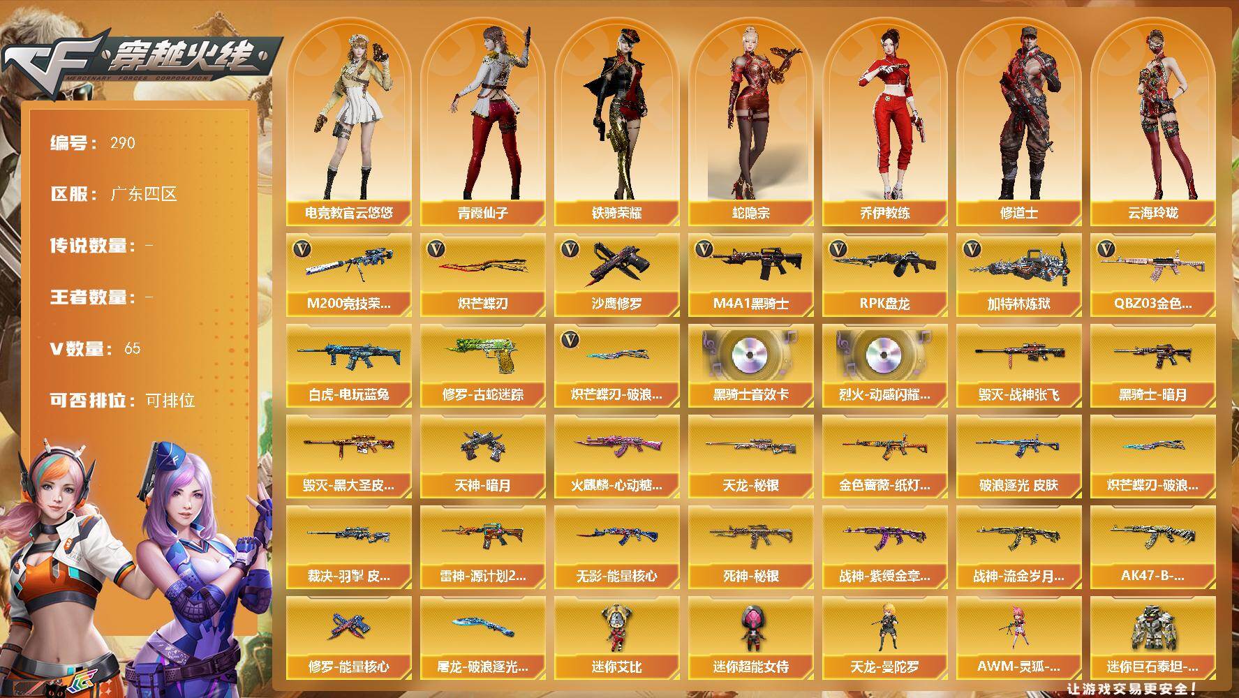 穿越火线账号南部战区广东四区[16334279]广东四区-65V-0王者-0炫金
【热门武器】：QBZ03-金色蔷薇，修罗-古蛇迷踪，M200-竞技荣光，白虎-电玩蓝兔，M4A1-黑骑士，RPK-盘龙，加特林-炼狱，沙鹰-修罗*