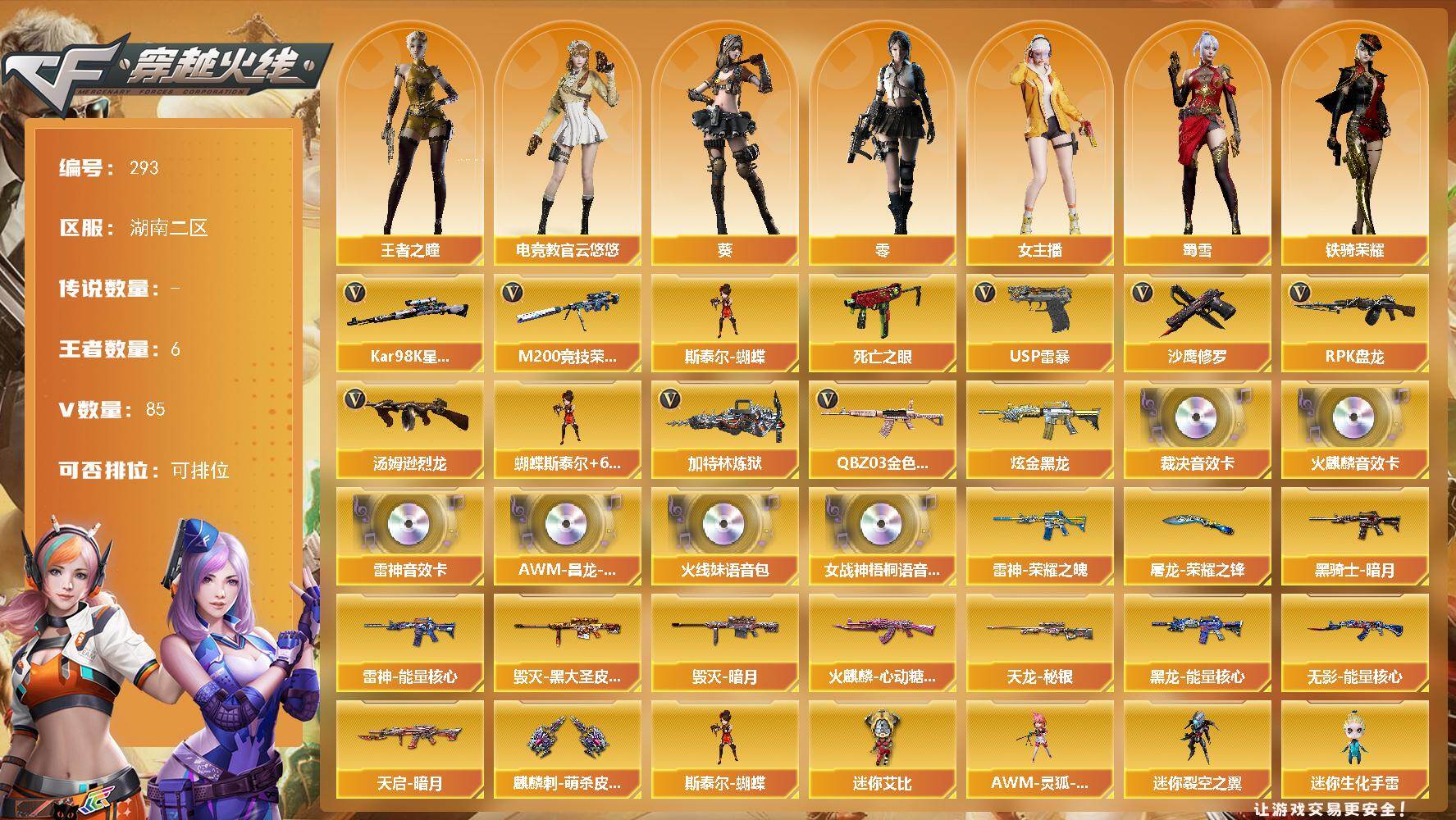 穿越火线账号南部战区湖南二区[16334294]湖南二区-85V-6王者-1炫金
【热门武器】：QBZ03-金色蔷薇，M200-竞技荣光，死亡之眼*2，Kar98K-星神，汤姆逊-烈龙*6，RPK-盘龙*6，加特林-炼狱，斯泰尔