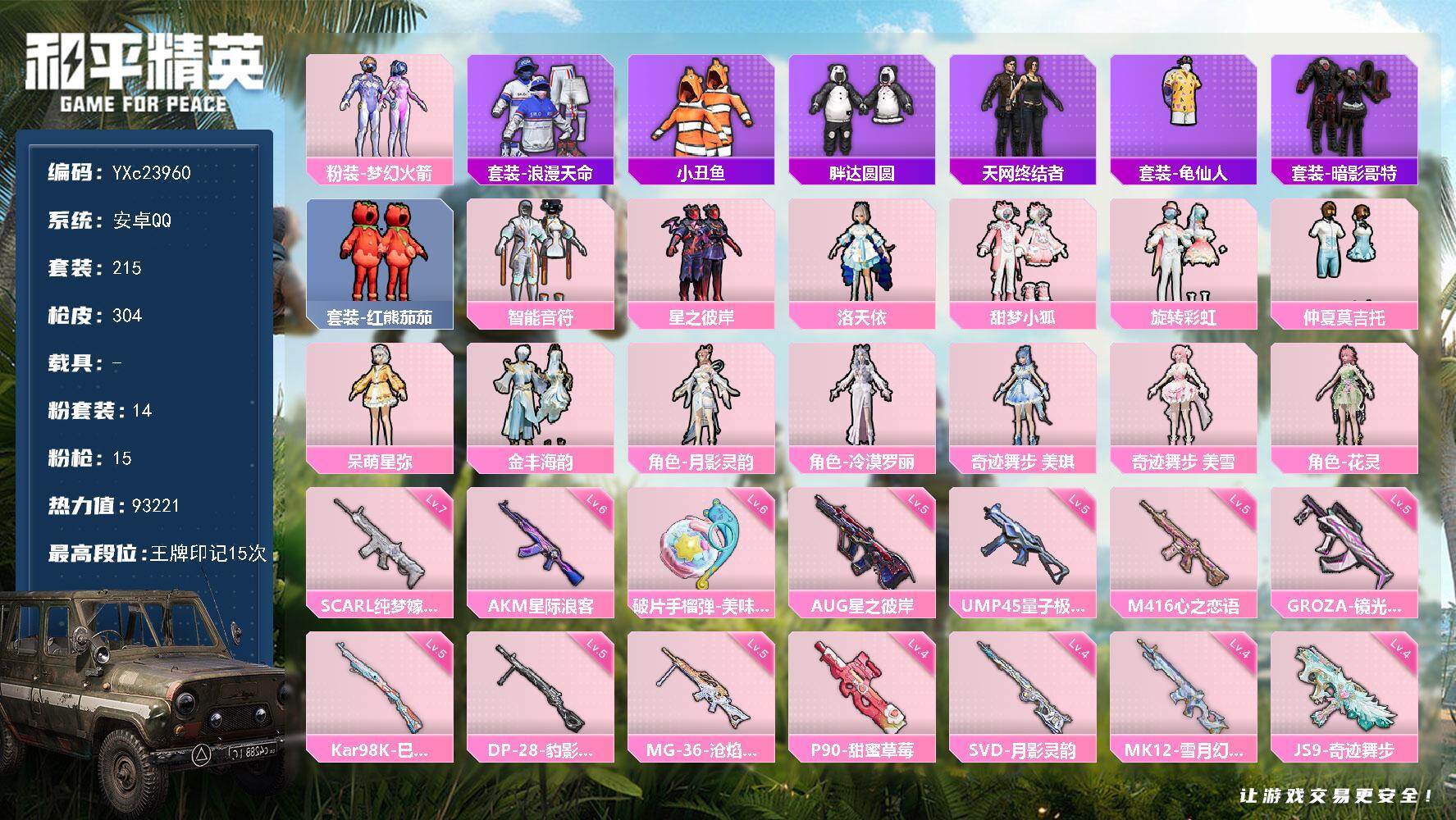 和平精英账号安卓QQ0载具-215套装-304枪皮-【小姐姐号！天网 新101 小狐 番茄 猫鞋 胖达 哥特 满地铁天赋