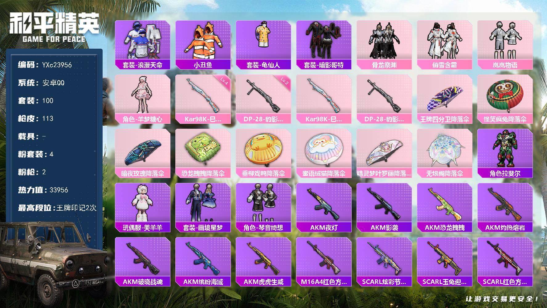 和平精英账号安卓QQ0载具-100套装-113枪皮-【小丑鱼 哥特】 YXc23956-【可二次】【因赛季更新游戏段付以