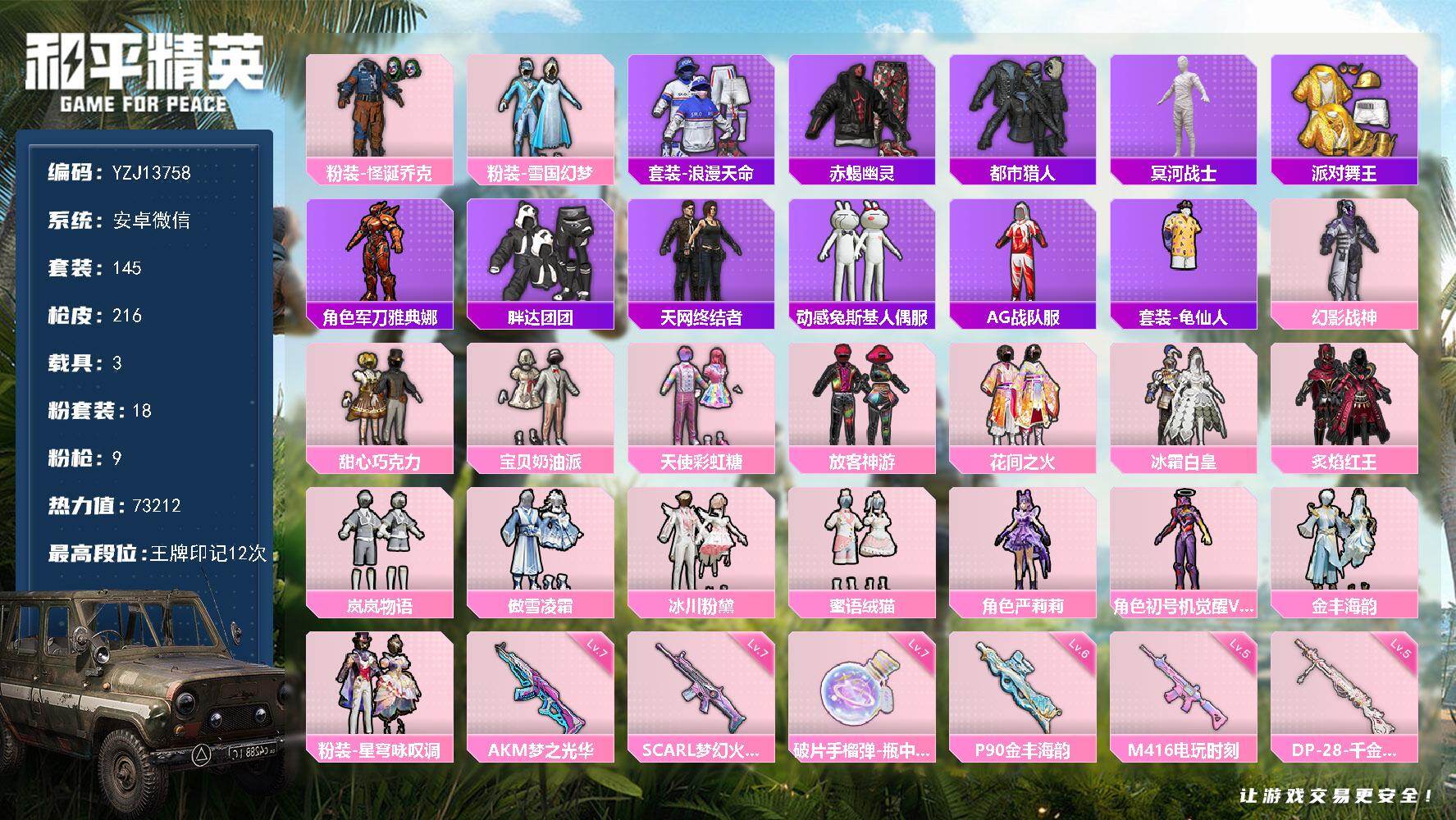 和平精英账号安卓微信3载具-145套装-216枪皮-YZJ13758 不可二次 安卓V-8稀有4载具17粉装8特效枪11