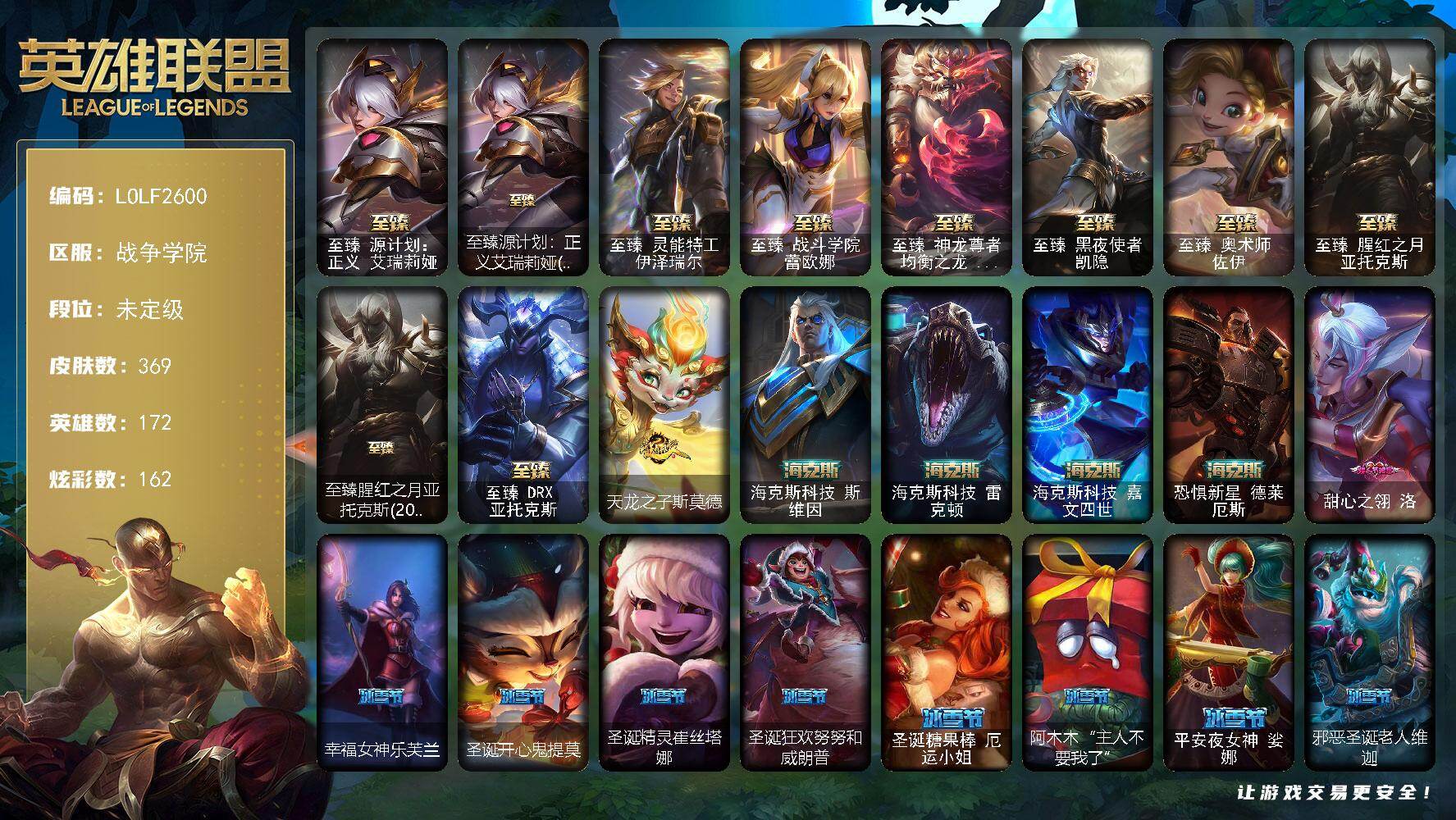 英雄联盟账号电信战争学院【LOLF2600】172英雄/369皮肤/18神话/42限定/12臻彩/162炫彩/37传说/96史诗/未定级/爱情鸽头像/春晖神女头像/至臻 艾瑞莉娅/至臻源计划：正义艾瑞莉娅(2022)/至臻