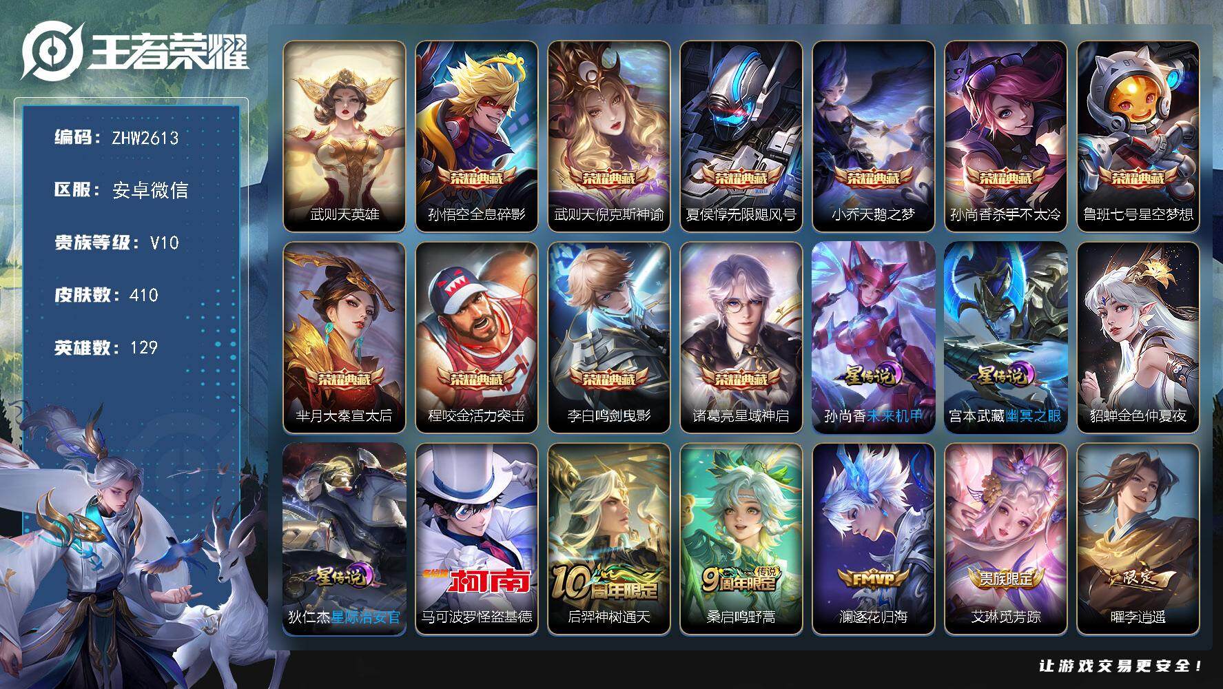 王者荣耀账号安卓VX安卓WX！！营地被封到26年3月31号！！仓库一个水晶未换！！V10-129英雄-410皮肤-10典藏皮肤-1典藏英雄-1珍品传说-35传说-123史诗
【英雄全皮】：孙权全皮，太乙真人全皮，苏烈全