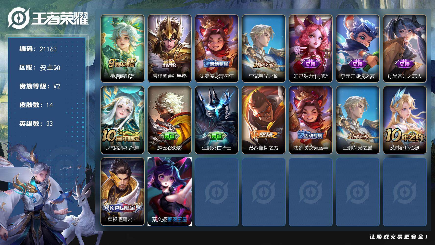 王者荣耀账号安卓QQ 可换绑 可二次BX3697安卓Q-V2-14皮肤-2传说-4史诗
【传说皮肤】：桑启鸣野蒿，后羿黄金射手座【限定皮肤】：沈梦溪龙舞盛年【赛季限定】：亚瑟荣光之誓【史诗皮肤】：妲己魅力维加斯，李元芳