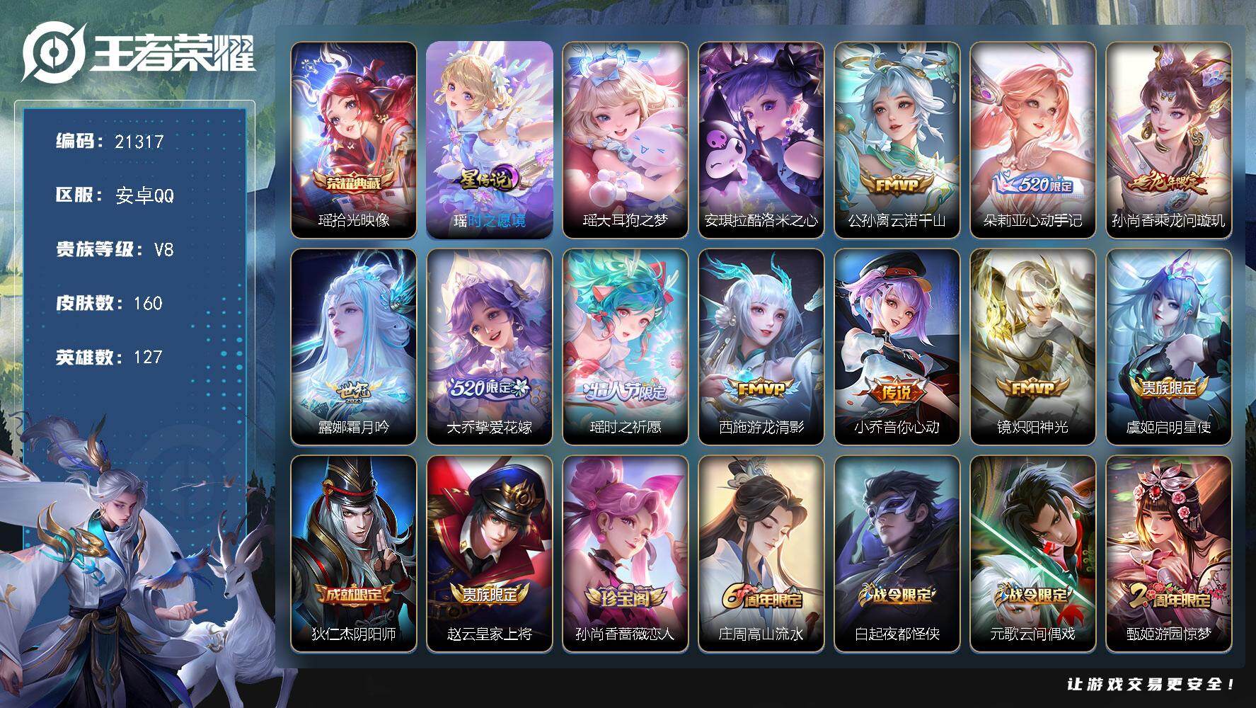 王者荣耀账号安卓QQ可换绑【精品女号 瑶典藏 安琪拉瑶珍品 朵莉亚心动手记 520大乔 瑶时之祈愿 龙年安琪拉 多传说限定妹子号】9按键，1星传，王者印记160，五级铭文，可二次BX3687，安卓Q-V8-160皮肤-