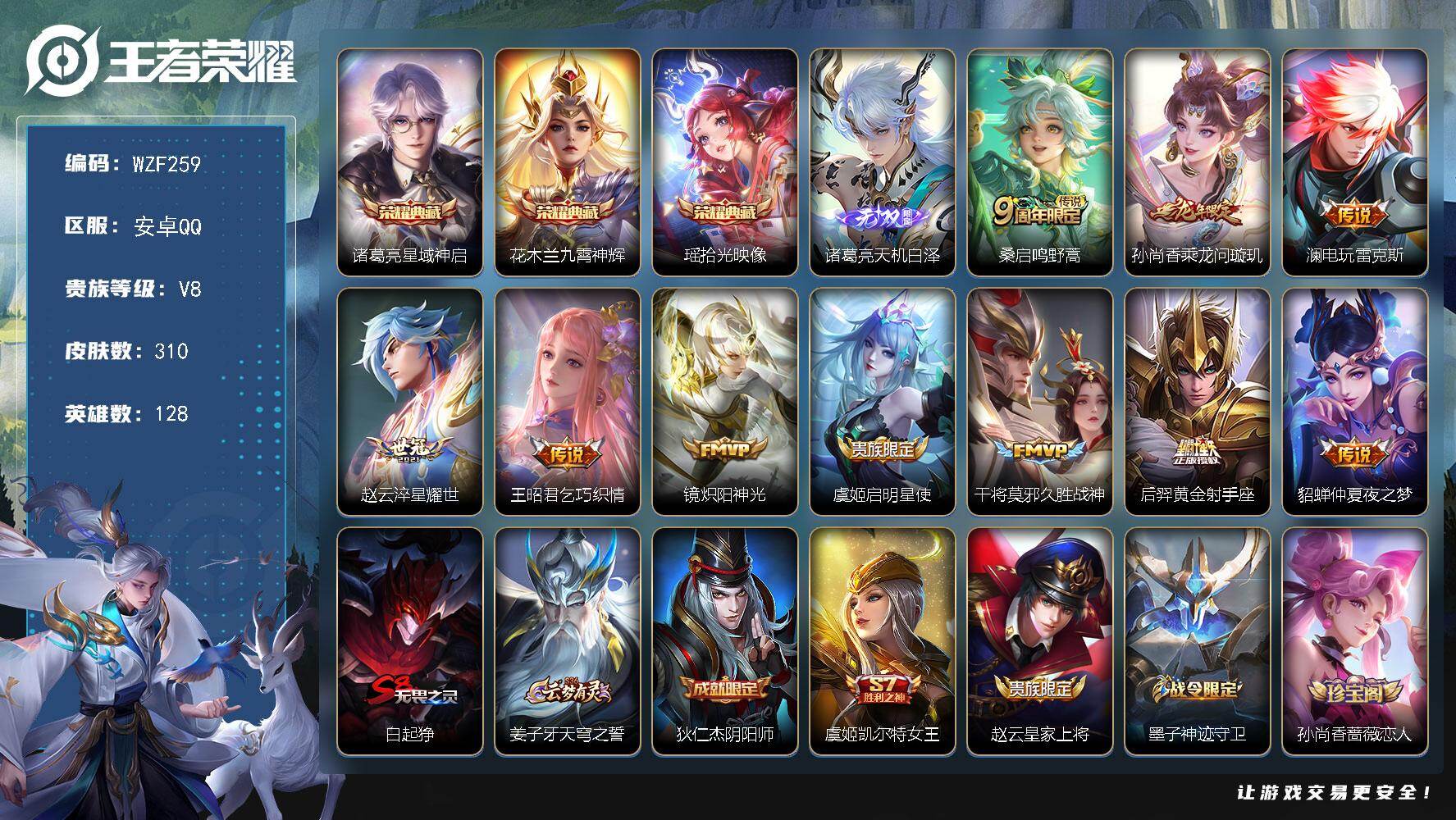 王者荣耀账号安卓QQ【WZF259】贵族8/皮肤310/典藏3/传说10/史诗90/英雄128/孙权全皮/太乙真人全皮/鲁班大师全皮/戈娅全皮/影全皮/星域神启/九霄神辉/拾光映像/诸葛亮天机白泽/鸣野蒿/乘龙-问璇玑