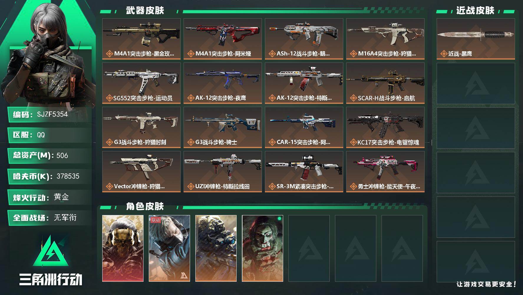 三角洲行动账号QQ【SJZF5354】总资产(M)：506M/哈夫币(K)：378535K/哈夫币(K)：378535