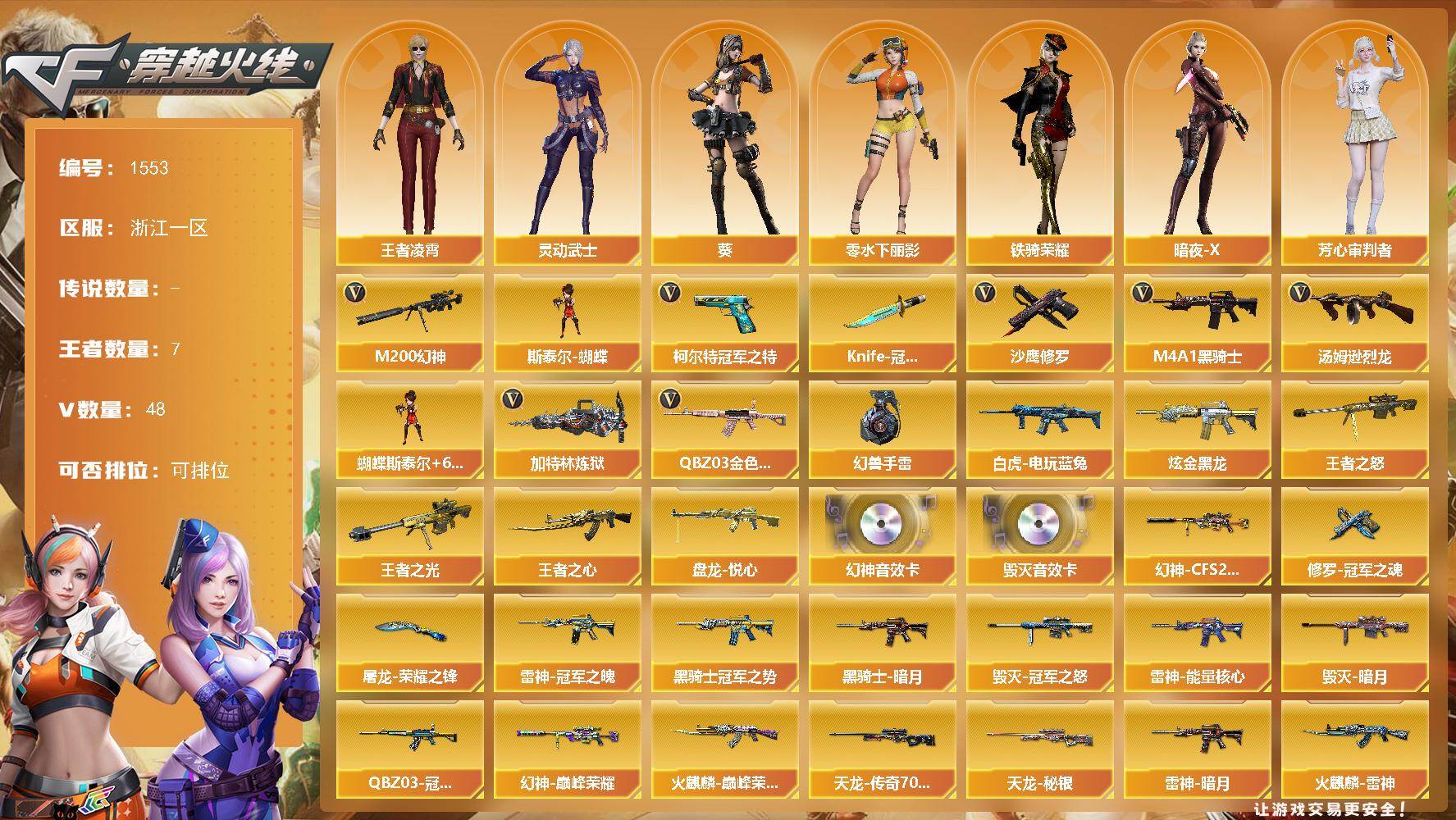 穿越火线账号东部战区浙江一区浙江一区-48V-7王者-1炫金
【热门武器】：QBZ03-金色蔷薇，M200-幻神，白虎-电玩蓝兔