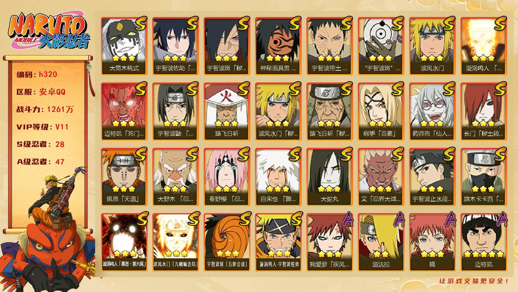 火影忍者账号安卓QQ28S级忍者数-47A级忍者数
【S级忍者】：长门「秽土转生」(3星)，猿飞日斩「秽土转生」(3星)