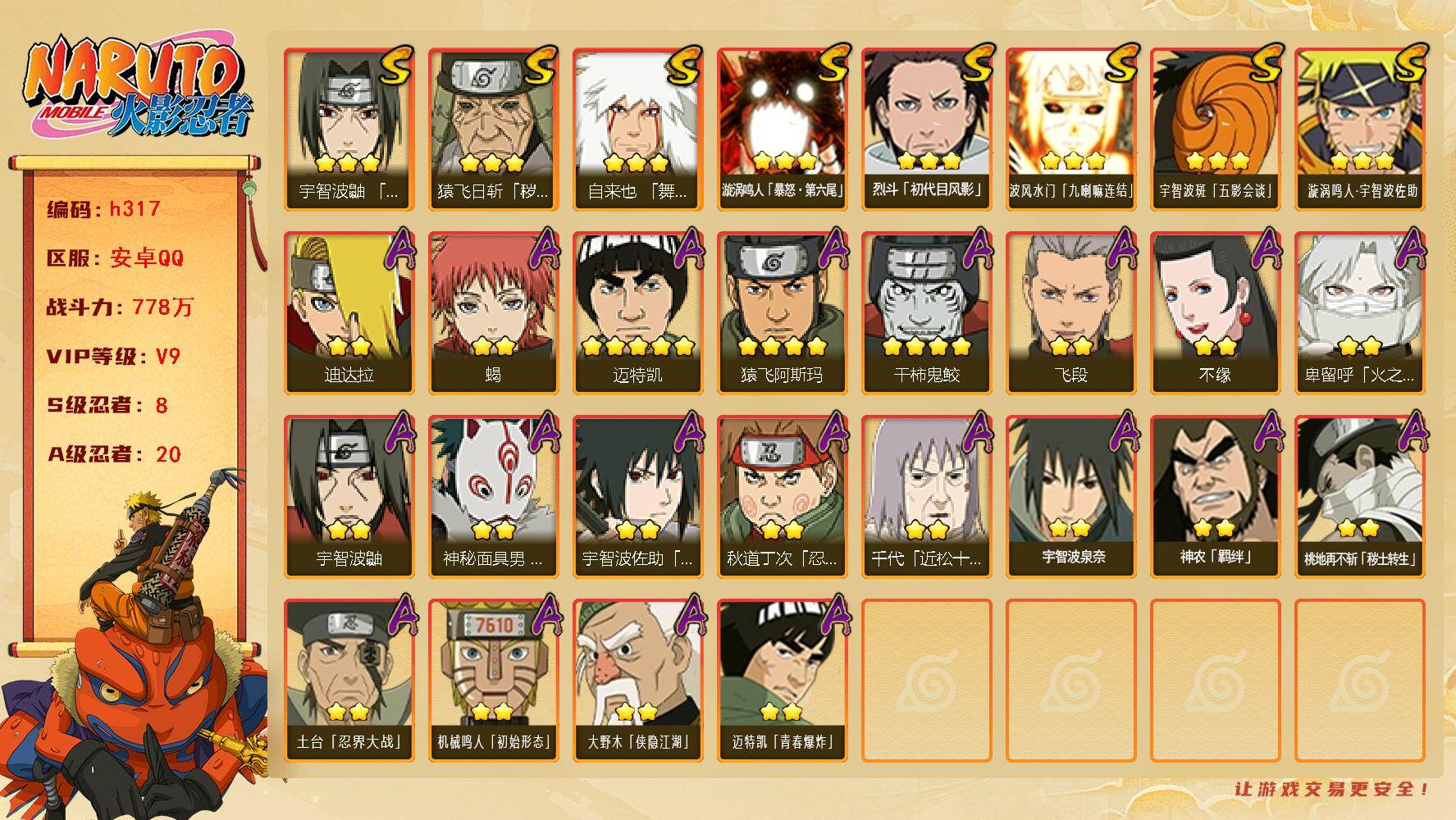 火影忍者账号安卓QQ8S级忍者数-20A级忍者数
【S级忍者】：猿飞日斩「秽土转生」(3星)，宇智波鼬「须佐能乎」(3星