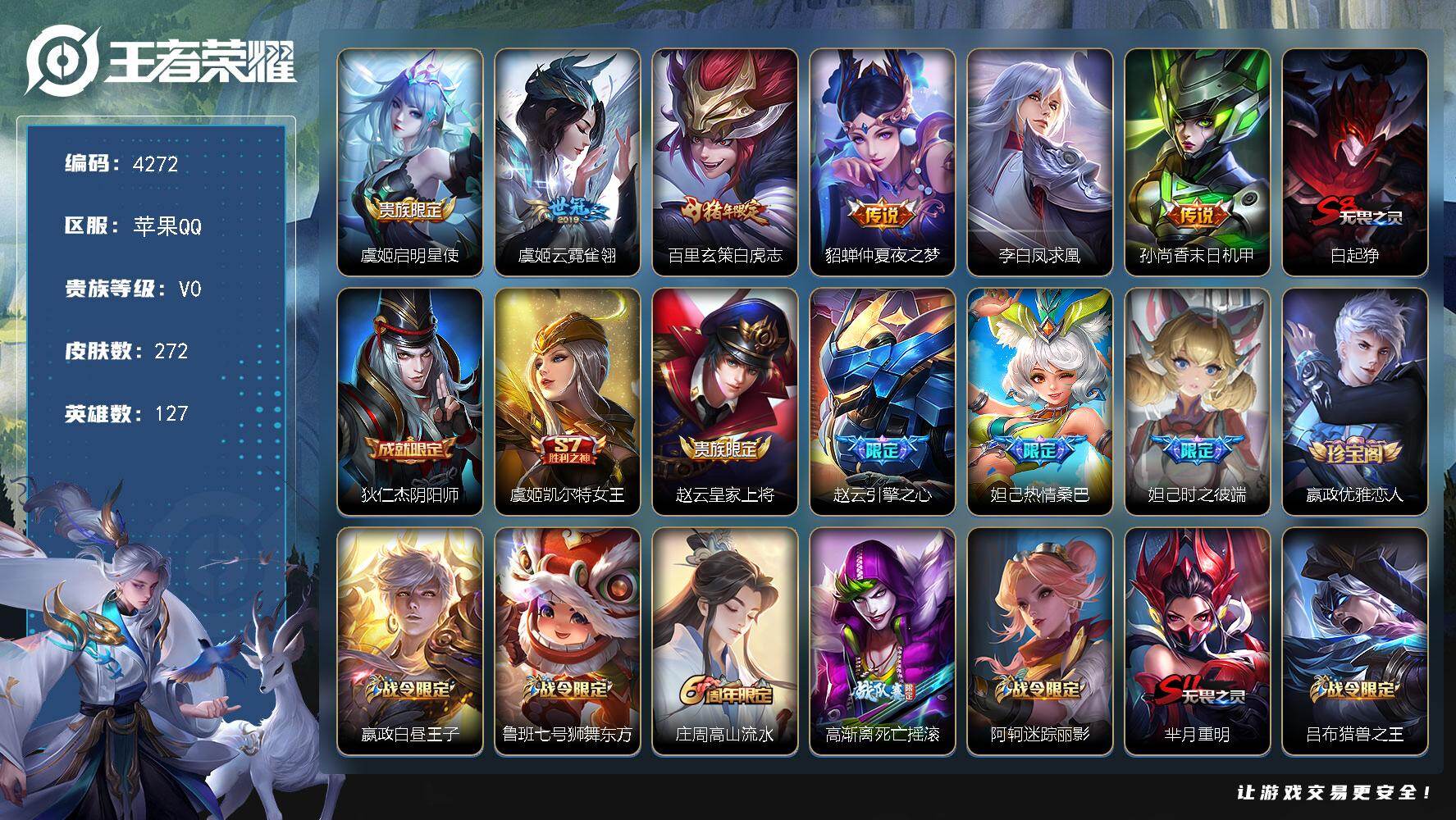 王者荣耀账号苹果QQ苹果Q-V0-至尊星耀IV段位-127英雄-272皮肤-6传说-80史诗
【传说皮肤】：虞姬启明星使