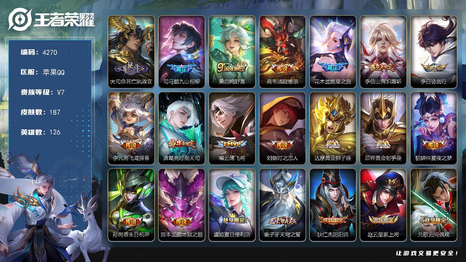 王者荣耀账号苹果QQ苹果Q-V7-永恒钻石I段位-126英雄-187皮肤-16传说-55史诗
【英雄全皮】：孙权全皮
【