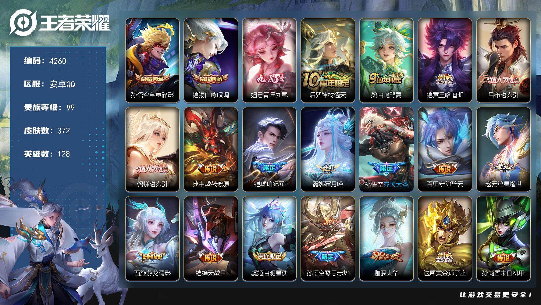 王者荣耀账号安卓QQ安卓Q-V9-至尊星耀I段位-128英雄-372皮肤-2典藏皮肤-1无双-21传说-121史诗
【英