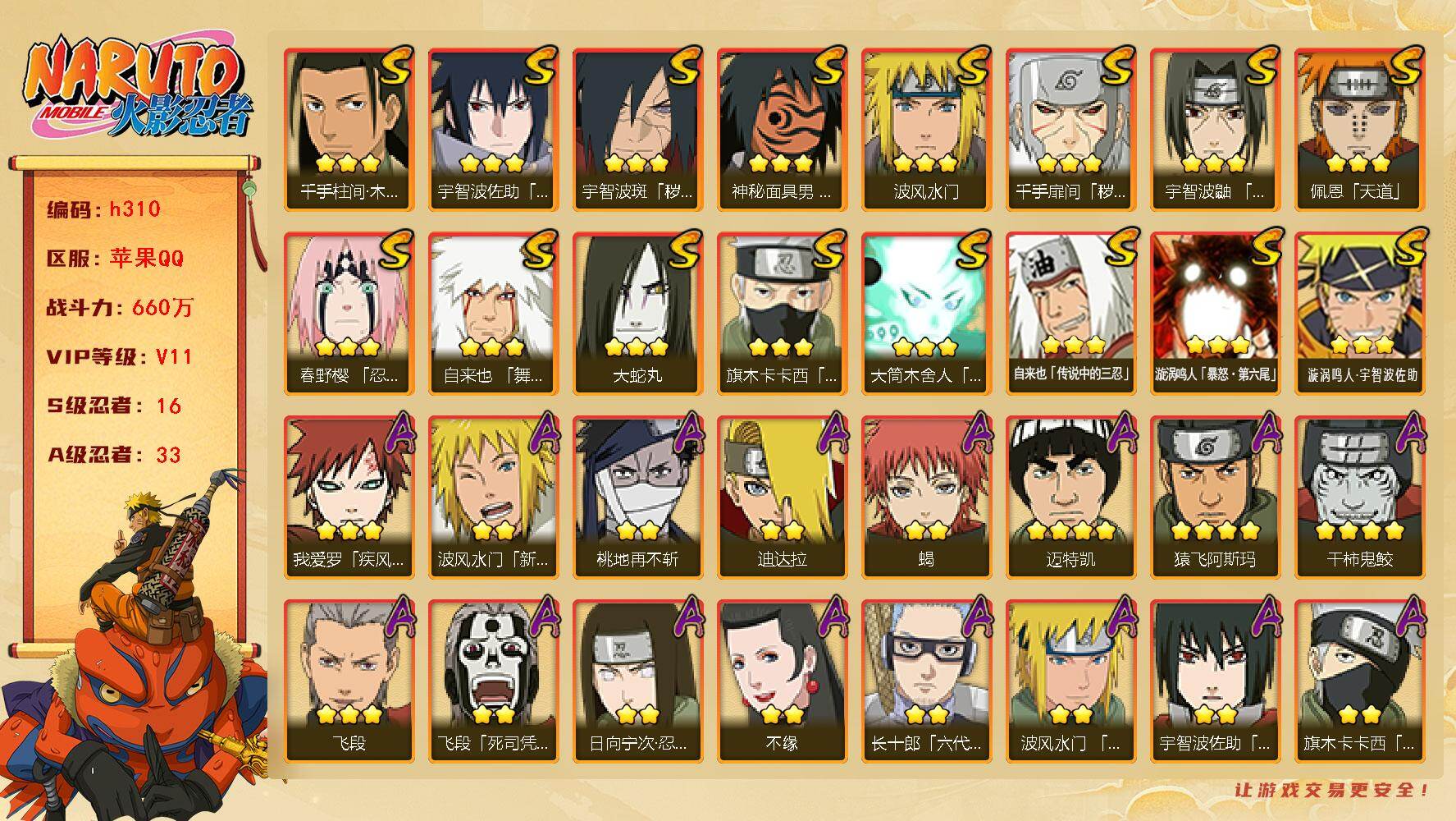 火影忍者账号苹果QQ[16331939]16S级忍者数-33A级忍者数
【S级忍者】：千手扉间「秽土转生」(3星)，宇智波斑「秽土转生·解」(3星)，春野樱「忍界大战」(3星)，宇智波鼬「须佐能乎」(3星)，旗木卡卡西「