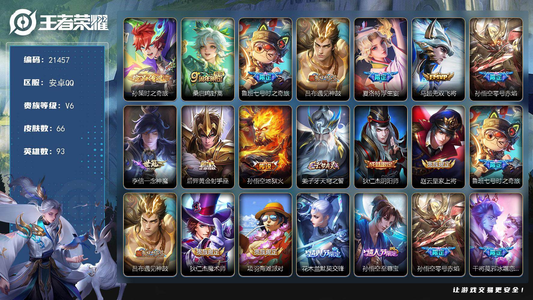 王者荣耀账号安卓QQ 可换绑【孙策珍品 遇见神鼓 浮生妄 花木兰默契交锋 多传说限定号】 2按键 2王者印记 5五级铭文 可二次BX3777 安卓Q-V6-66皮肤-1珍品传说-9传说-17史诗【珍品传说】：孙策时之奇