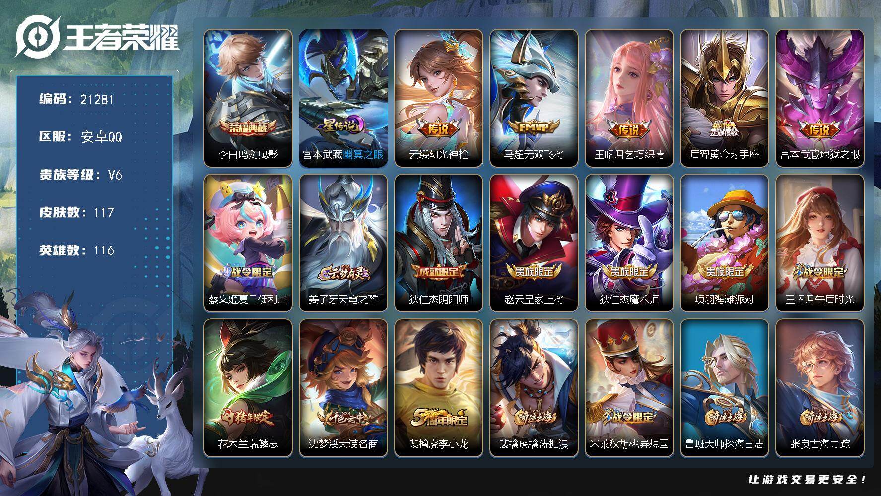王者荣耀账号安卓QQ可换绑【优惠号 金标云缨夏侯特 李白典藏 多传说限定号】1星传说 4按键 6王者印记 五级铭文120 可二次BX3518 安卓Q-V6-117皮肤-1典藏皮肤-5传说-32史诗【英雄全皮】：影全皮【
