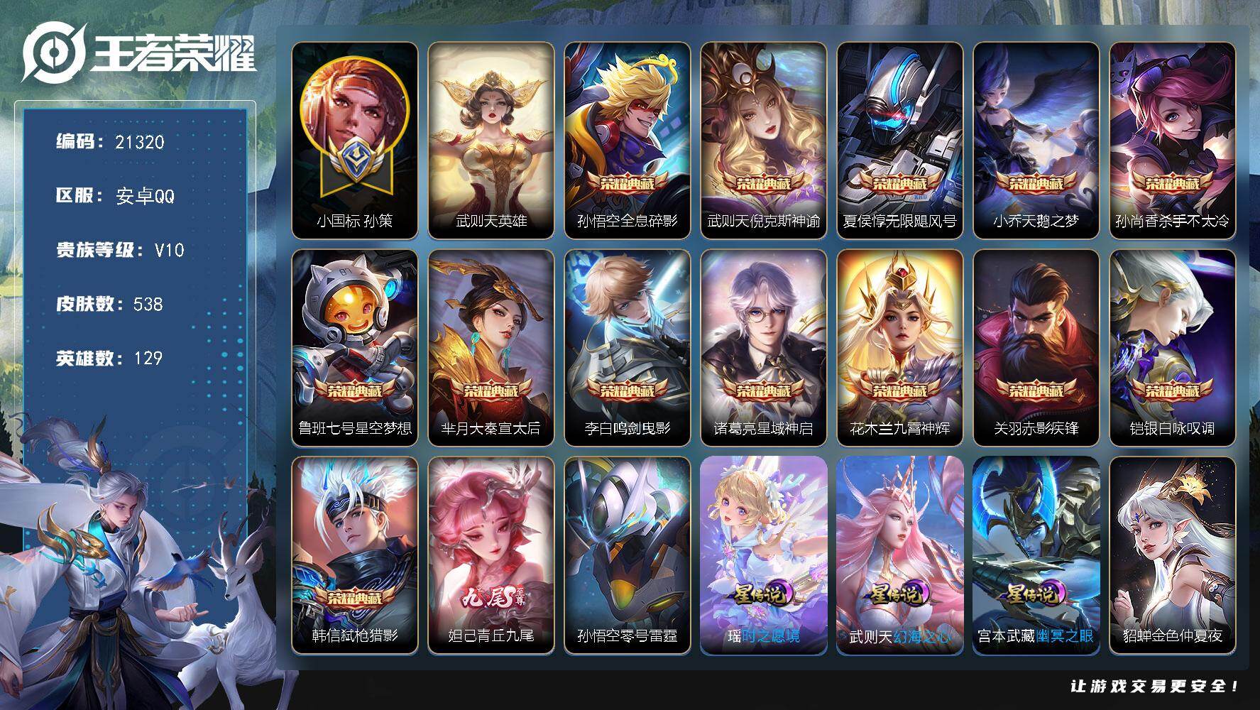 王者荣耀账号安卓QQ396戳戳【特惠V10精品号 贵族积分48万 大国标孙策1.19万 马可全皮 14典藏含武则天英雄 妲己无双 多传说限定质量号】5星传说 4天幕 115按键 24王者印记 满级铭文 可二次BX372