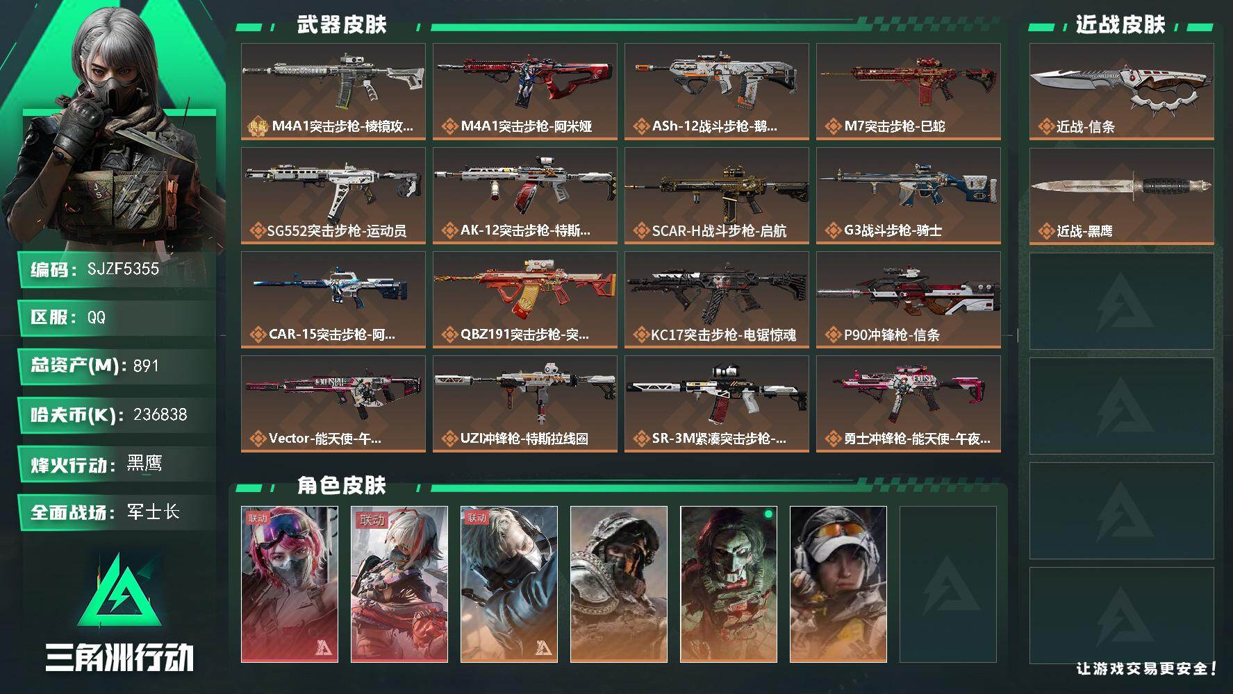 三角洲行动账号QQ【SJZF5355】总资产(M)：891M/哈夫币(K)：236838K/哈夫币(K)：236838