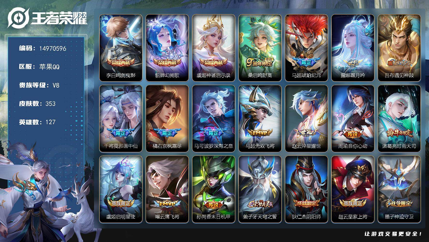 王者荣耀账号苹果QQ127英雄-353皮肤-苹果Q-V0-最强王者段位-127英雄-353皮肤-3典藏皮肤-14传说-9