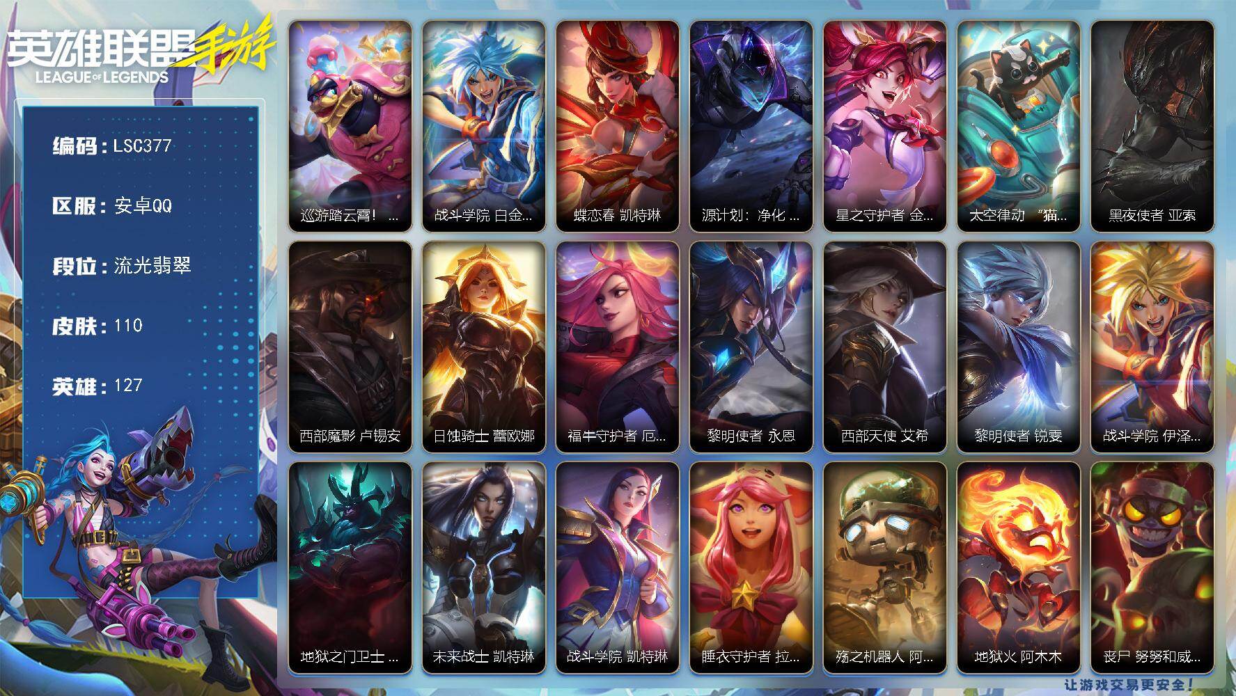 LOL手游账号安卓QQ【LSC377】127英雄/110皮肤/流光翡翠/巡游踏云霄！ 墨菲特/战斗学院 白金学长 伊泽瑞尔/蝶恋春 凯特琳/源计划：净化 薇恩/星之守护者 金克丝/太空律动 “猫猫”布里和里茨 布里茨/黑