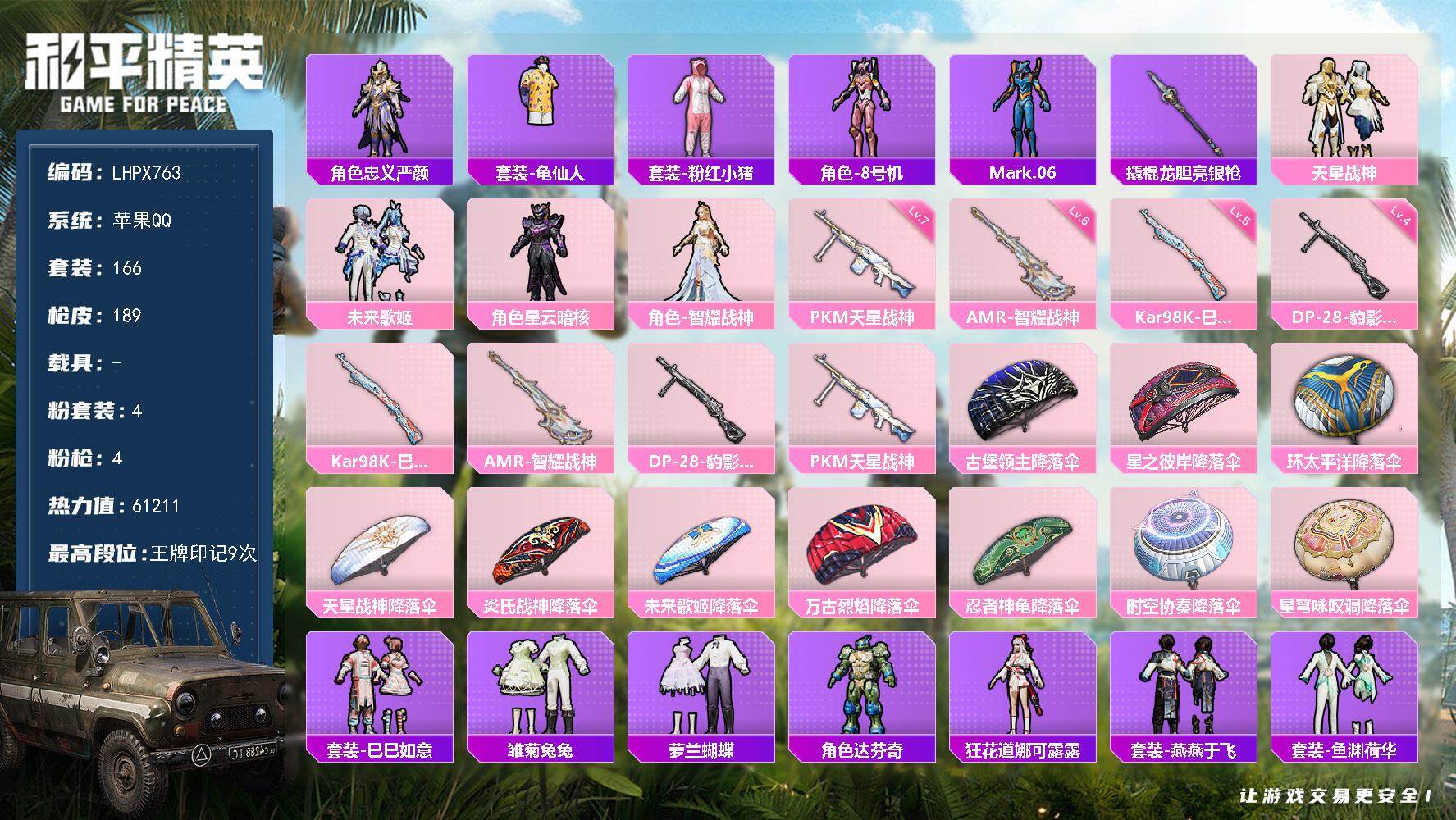 和平精英账号苹果QQ【特价出售/店主推荐】苹果 手Q-4粉装-4特效枪-0载具-0粉色飞行器-61211热力值-9王牌印记-166套装-189枪皮
【热门品类】：角色-忠义严颜，套装-龟仙人，套装-粉红小猪，角色-8号