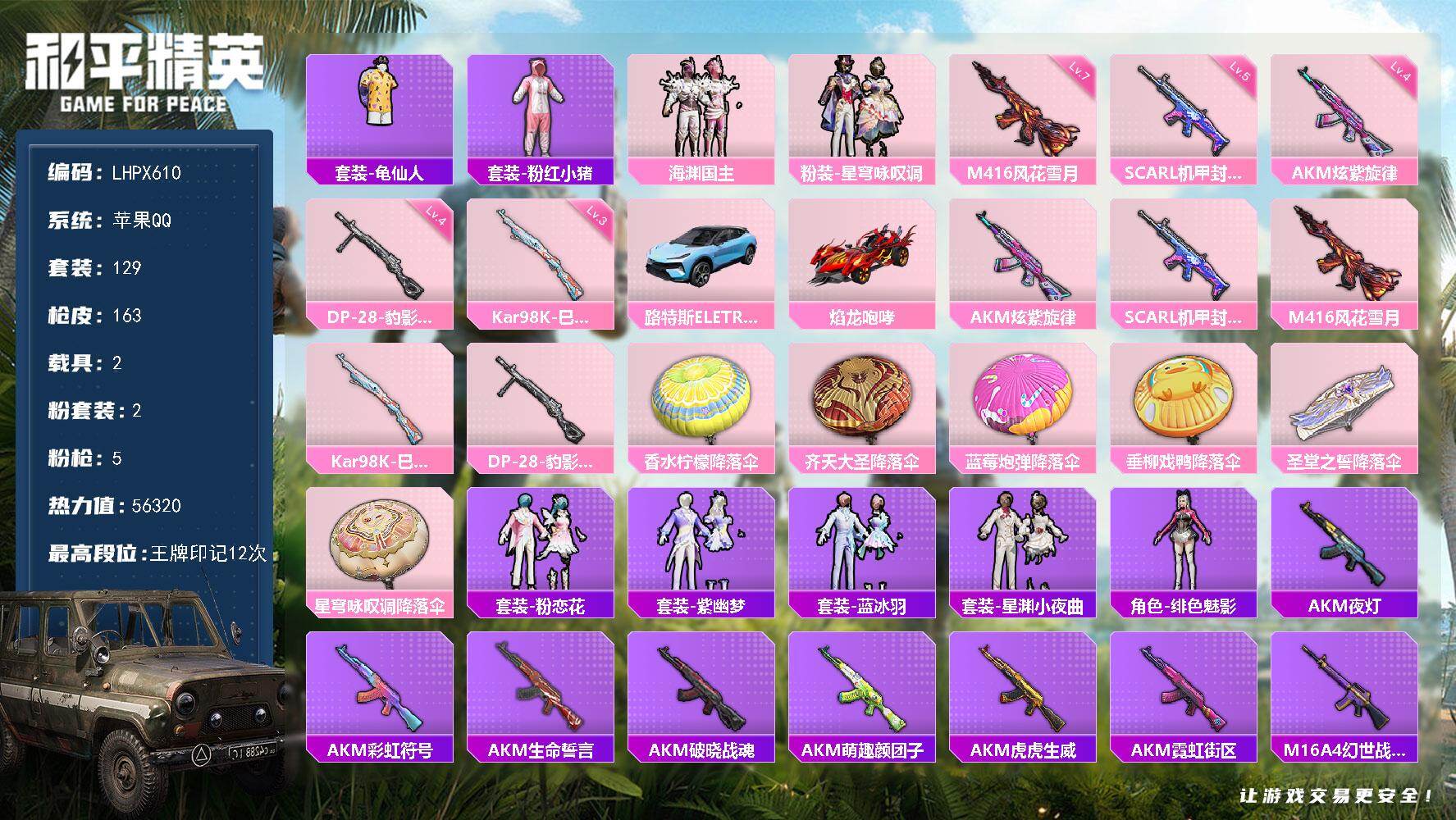 和平精英账号苹果QQ2载具-129套装-163枪皮-【店主推荐捡漏号！可直接换绑】苹果 手Q-2粉装-5特效枪-2载具-