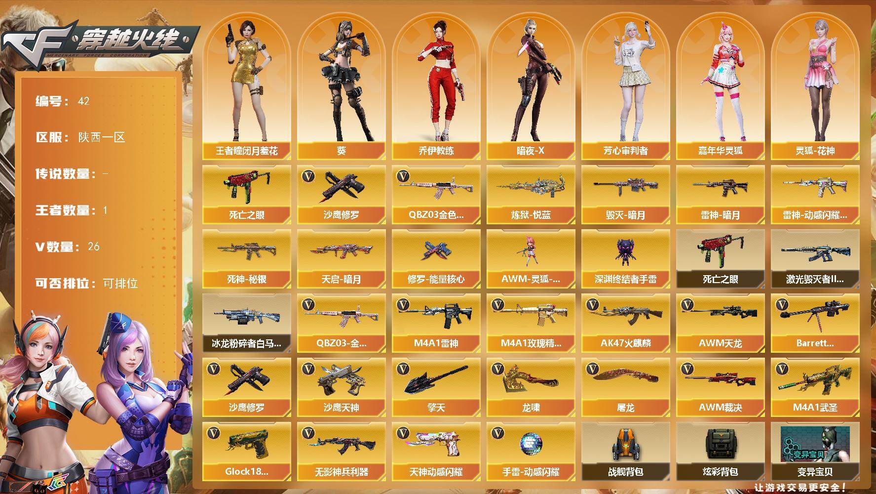 穿越火线账号西部战区陕西一区陕西一区-26V-1王者-0炫金
【热门武器】：QBZ03-金色蔷薇，死亡之眼*2，沙鹰-修罗
【王者炫金武器】：炼狱-悦蓝
【皮肤】：雷神-暗月，雷神-动感闪耀 皮肤，毁灭-暗月，死神-秘银*2，