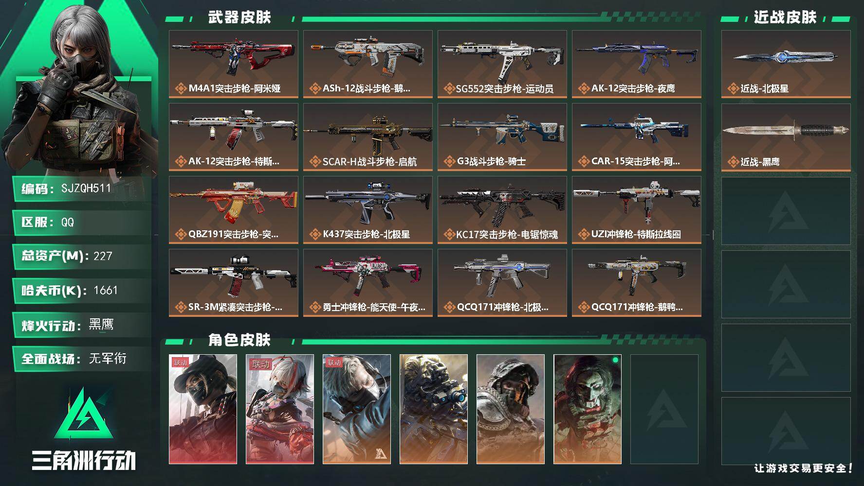 三角洲行动账号QQ【SJZQH511】总资产(M)：227M/哈夫币(K)：1661K/哈夫币(K)：1661K/传说枪皮数：23/全面战场等级：1_段位：无段位/烽火地带等级：60_段位：黑鹰/露娜-黑·天际线/骇