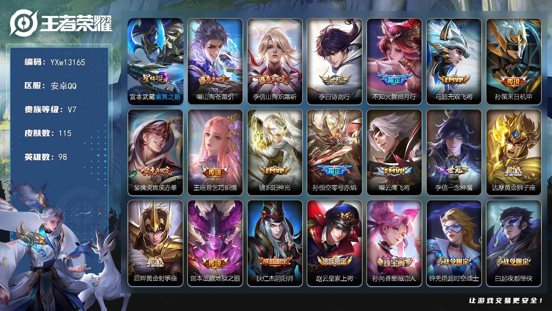 王者荣耀账号安卓QQ98英雄-115皮肤-【高性价比·山海苍雷引·山海炽霜斩·寅虎赤拳·绯月行·无双飞将·云鹰飞将·孙策