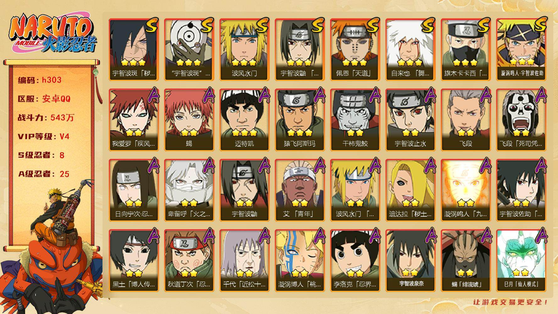 火影忍者账号安卓QQ8S级忍者数-25A级忍者数
【S级忍者】：宇智波斑「秽土转生·解」(3星)，宇智波鼬「须佐能乎」(