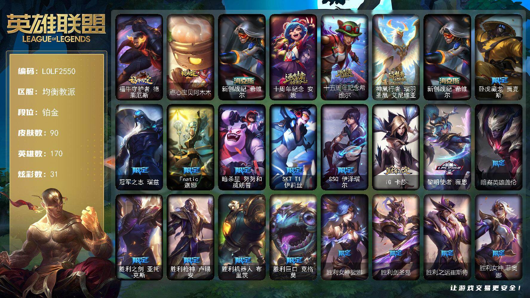 英雄联盟账号电信均衡教派【LOLF2550】170英雄/90皮肤/4神话/21限定/4臻彩/31炫彩/7传说/15史诗/铂金/觅心之翼奎因头像/冠军之志瑞兹凯旋圣装/西部魔影卢锡安贝利尔之怠/泳池派对奥莉安娜优雅珠光鲸/幽