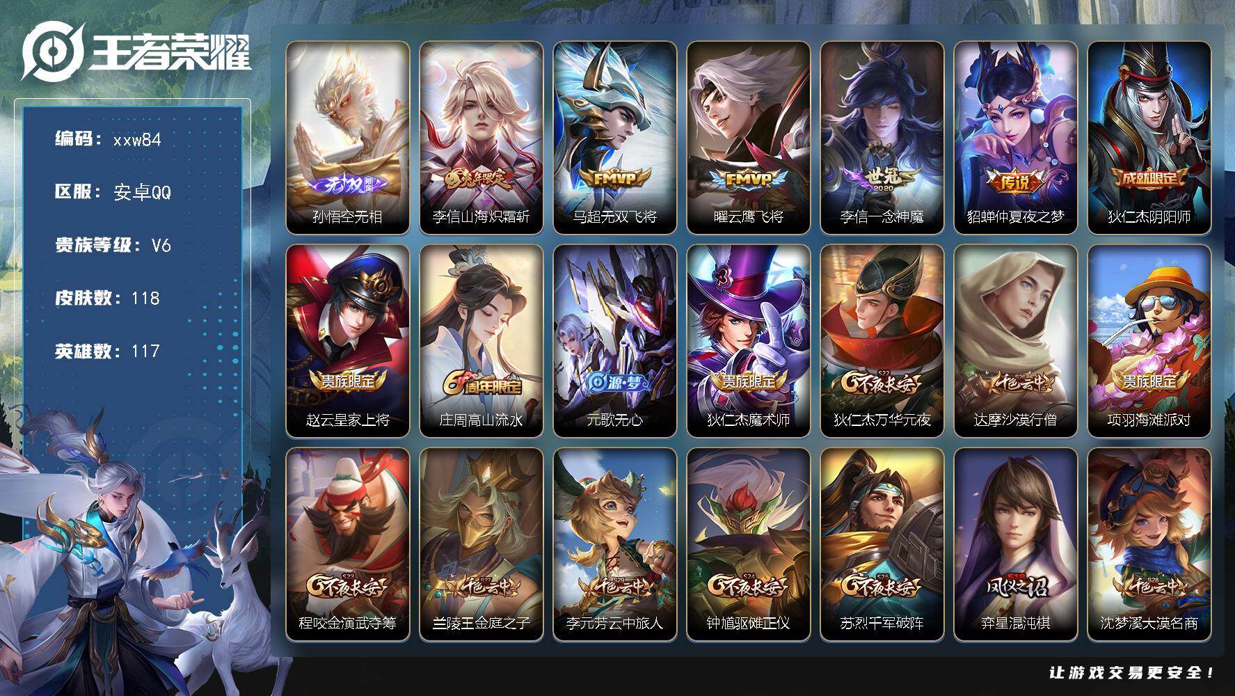 王者荣耀账号安卓QQ安卓Q-V6-永恒钻石II段位-117英雄-118皮肤-1无双-5传说-27史诗
【英雄全皮】：李信