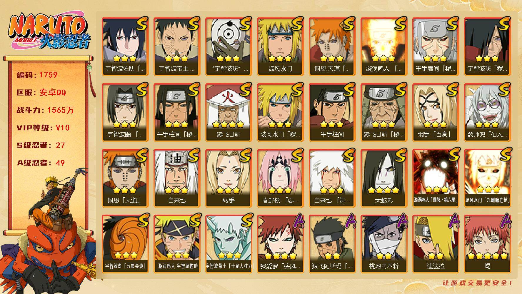 火影忍者账号安卓QQ可免费转苹果 V10 1565万战力 27S-49A 金币1.1万 传说自来也67片 三代目风影50片 无70片 金角银角55片 桃式80片 TT1704
【S级忍者】：猿飞日斩「秽土转生」(3星)