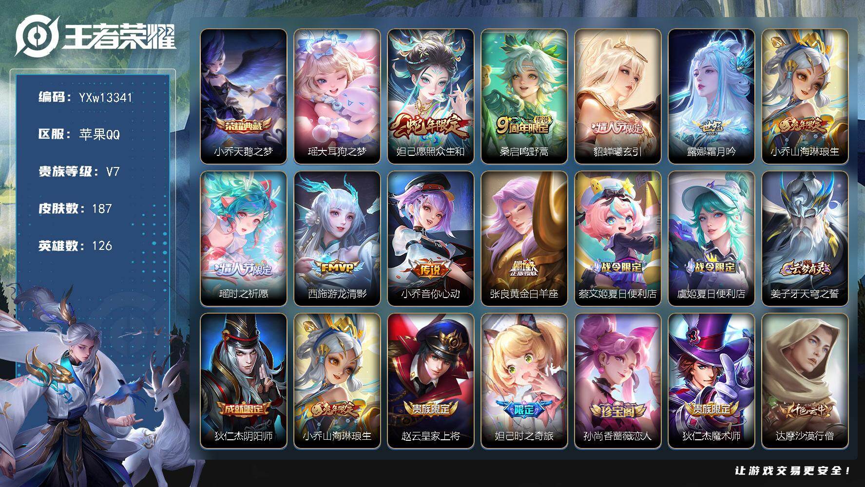 王者荣耀账号苹果QQ126英雄-187皮肤-【精品女号·金标小乔·金标西施·天鹅之梦·大耳狗之梦·愿照众生和·貂蝉曦玄引