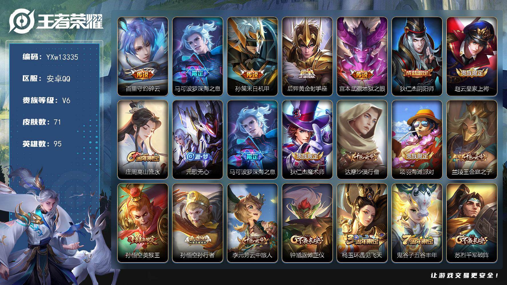 王者荣耀账号安卓QQ95英雄-71皮肤-【精品小号·深海之息·碎云·孙策末日机甲·黄金射手座·美猴王·可二次】YXw13