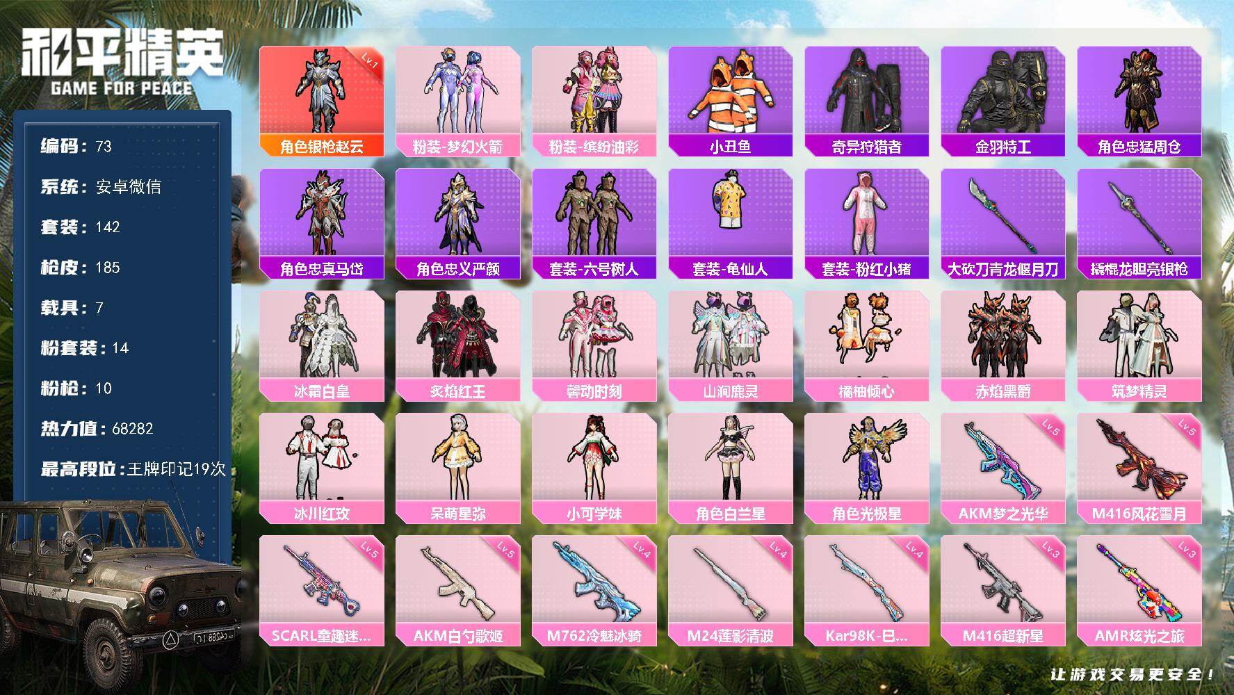 和平精英账号安卓微信社交限制不影响游戏 -1神装-14粉装-10特效枪-7载具-2粉色飞行器-68282热力值-19王牌印记-142套装-185枪皮
【红色神装等级】：角色-银枪赵云(一级)
【红色角色神装】：角色-银