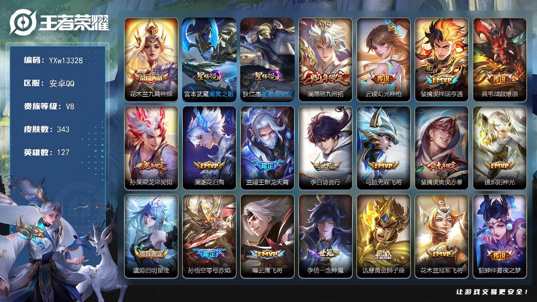 王者荣耀账号安卓QQ127英雄-343皮肤-【高性价比·九霄神辉·愿照九州拓·乘龙淬吴钩·影龙天霄·寅虎赤拳·冠军飞将·