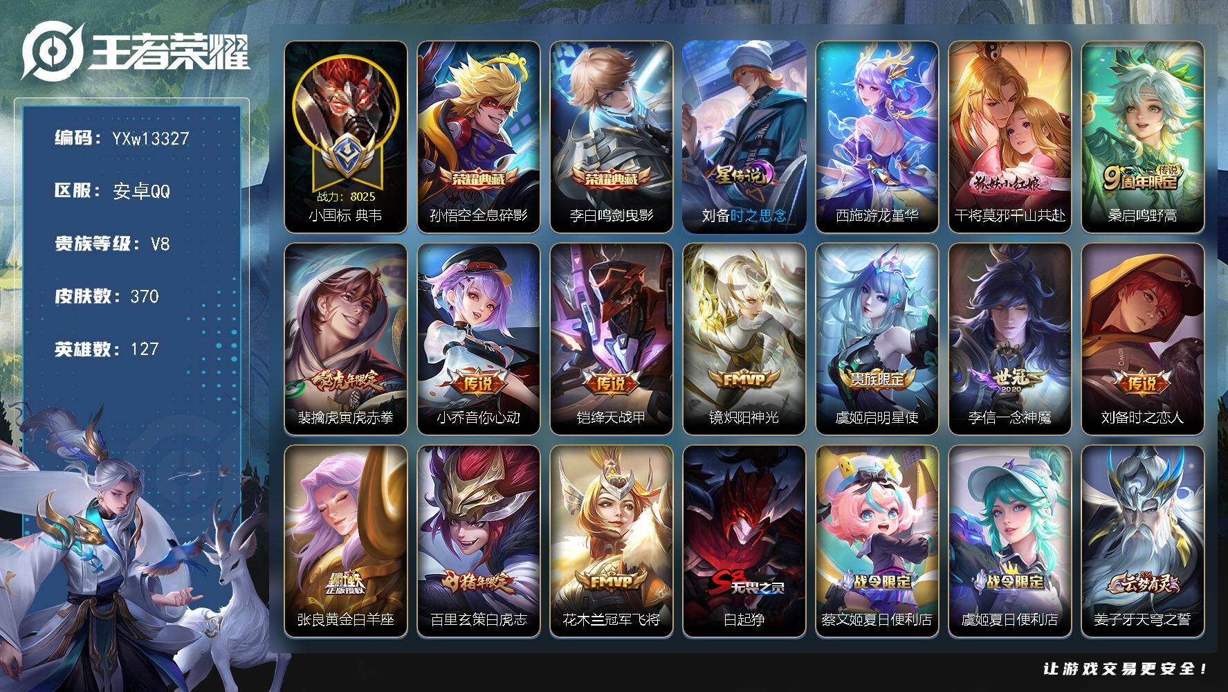 王者荣耀账号安卓QQ127英雄-370皮肤-【高性价比·小国标典韦·游龙堇华·全息碎影·鸣剑曳影·寅虎赤拳·白虎志·千山